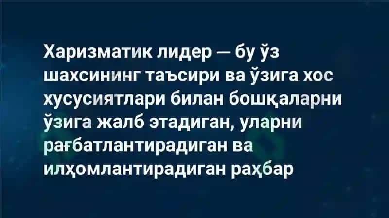 Харизматик лидер 2