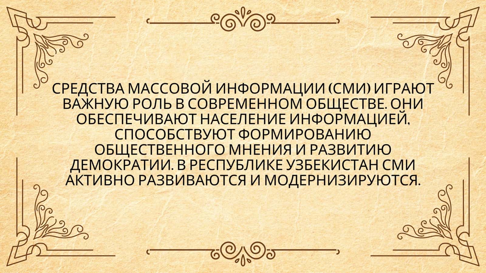 ДЕЯТЕЛЬНОСТЬ СРЕДСТВ МАССОВОЙ ИНФОРМАЦИИ В РЕСПУБЛИКЕ УЗБЕКИСТАН 2
