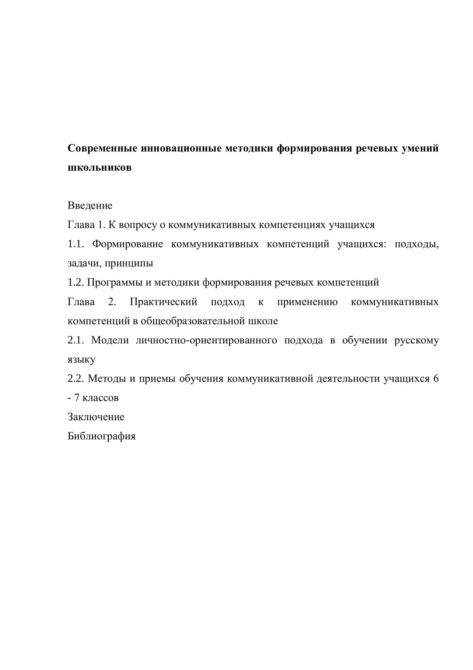 Методика преподавания русского языка 2