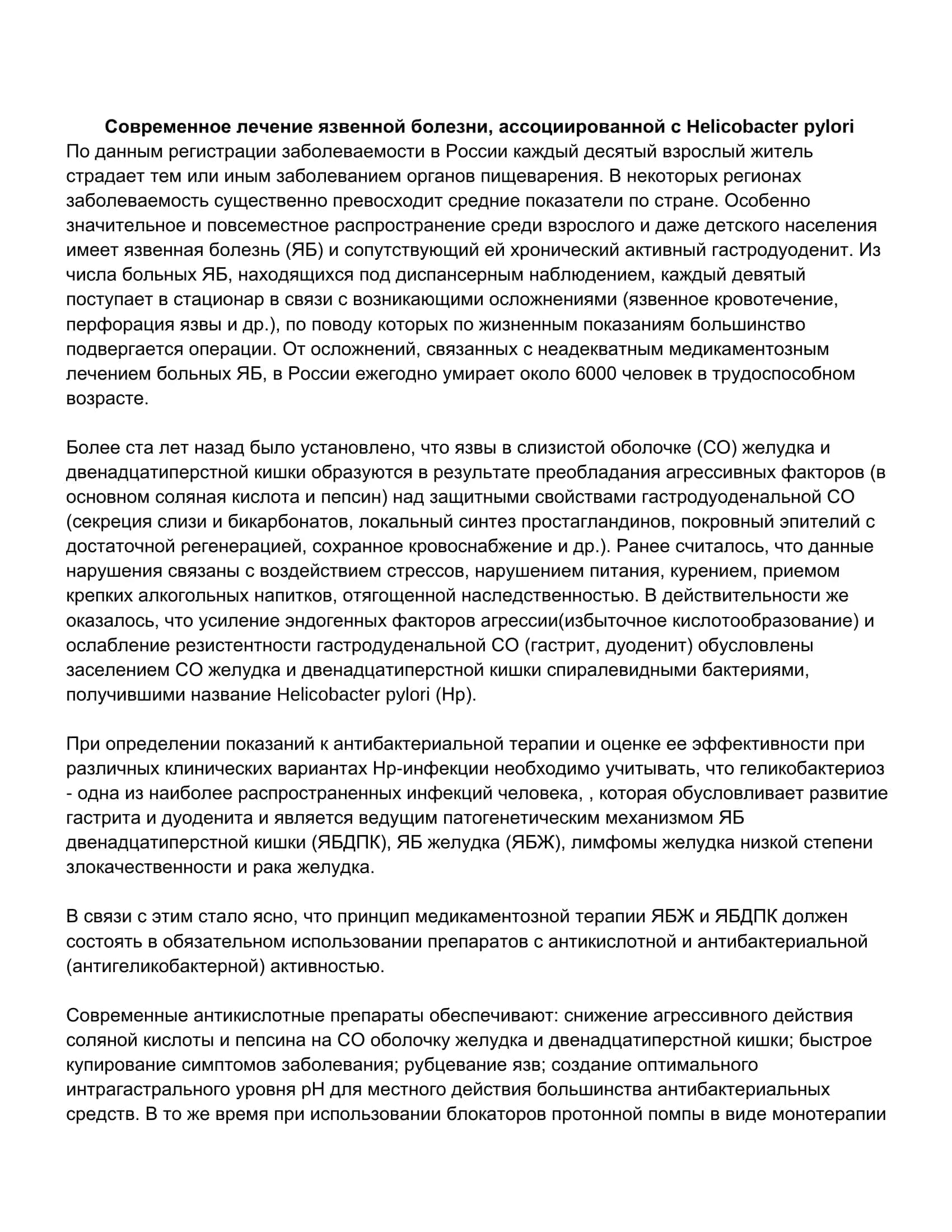 Современное лечение язвенной болезни, ассоциированной с Helicobacter pylori 2