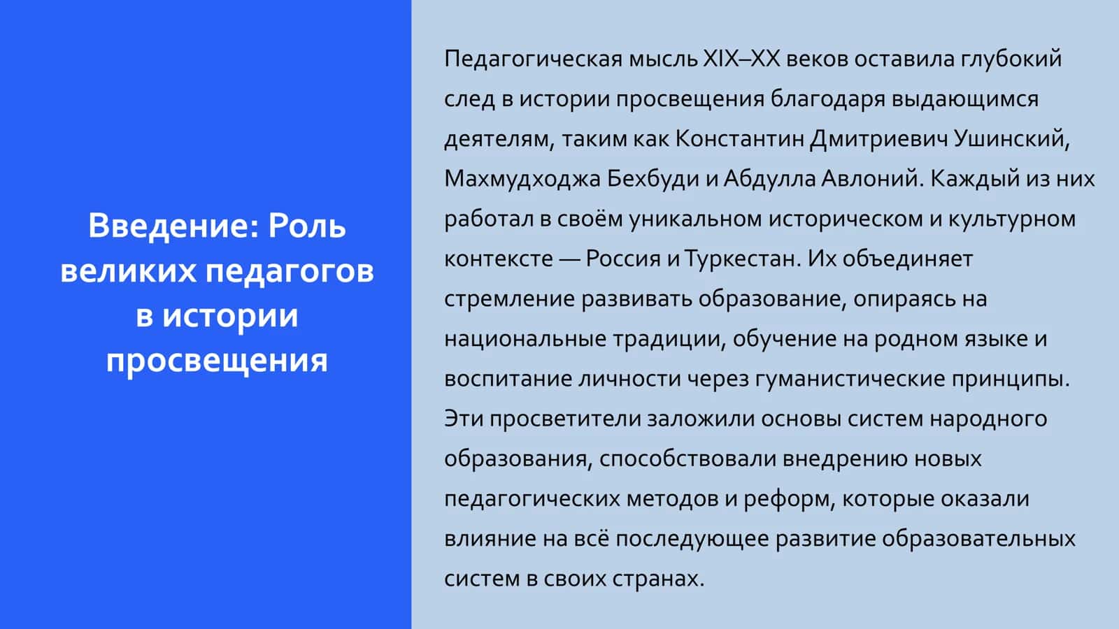Великие педагоги: К. Ушинский, М. Бехбуди, А. Авлоний 2