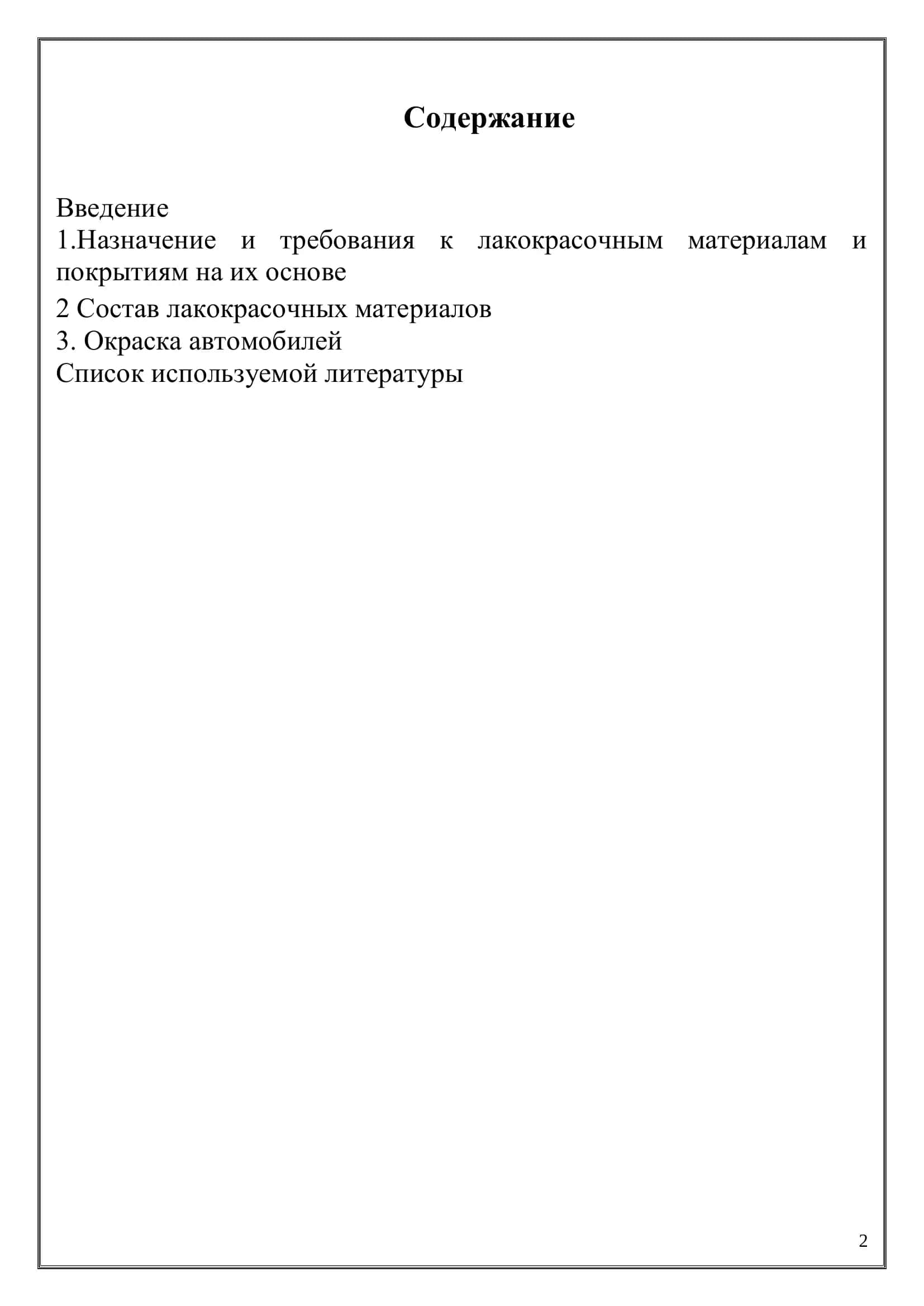Реферат "Лакокрасочные материалы" 2