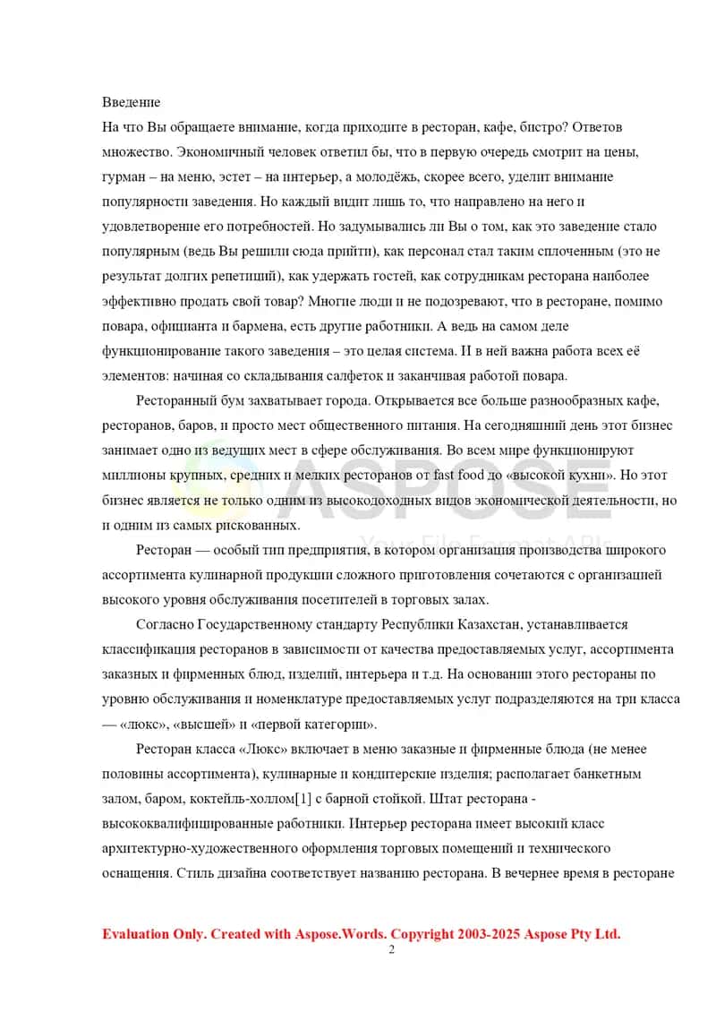 Организатция эффективной деятельности в ресторанах 2