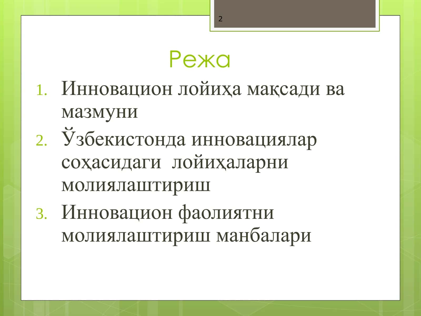Инновацион фаолиятни молиялаштириш 2