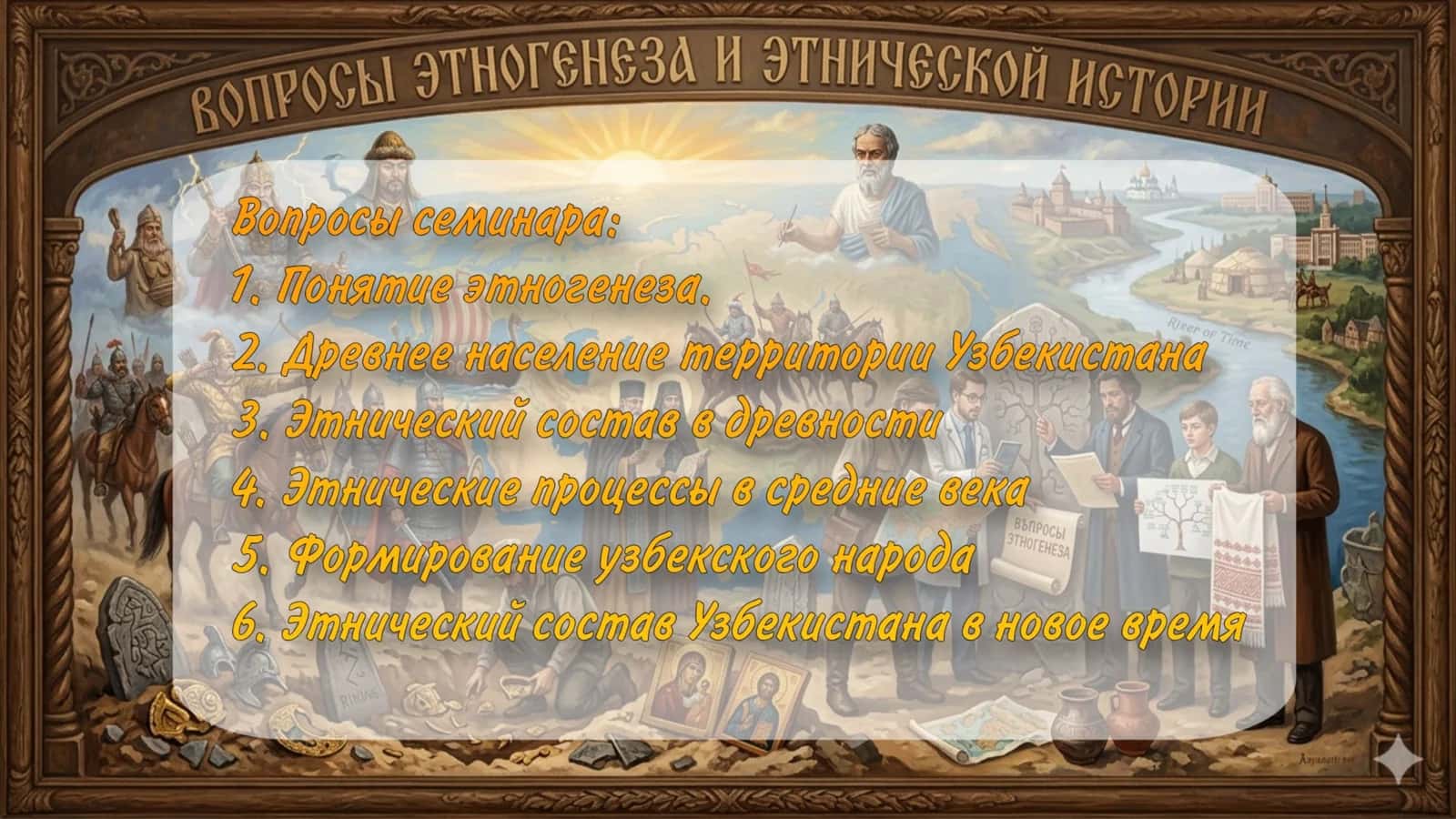 Презентация по тему: Вопросы этногенеза. 2