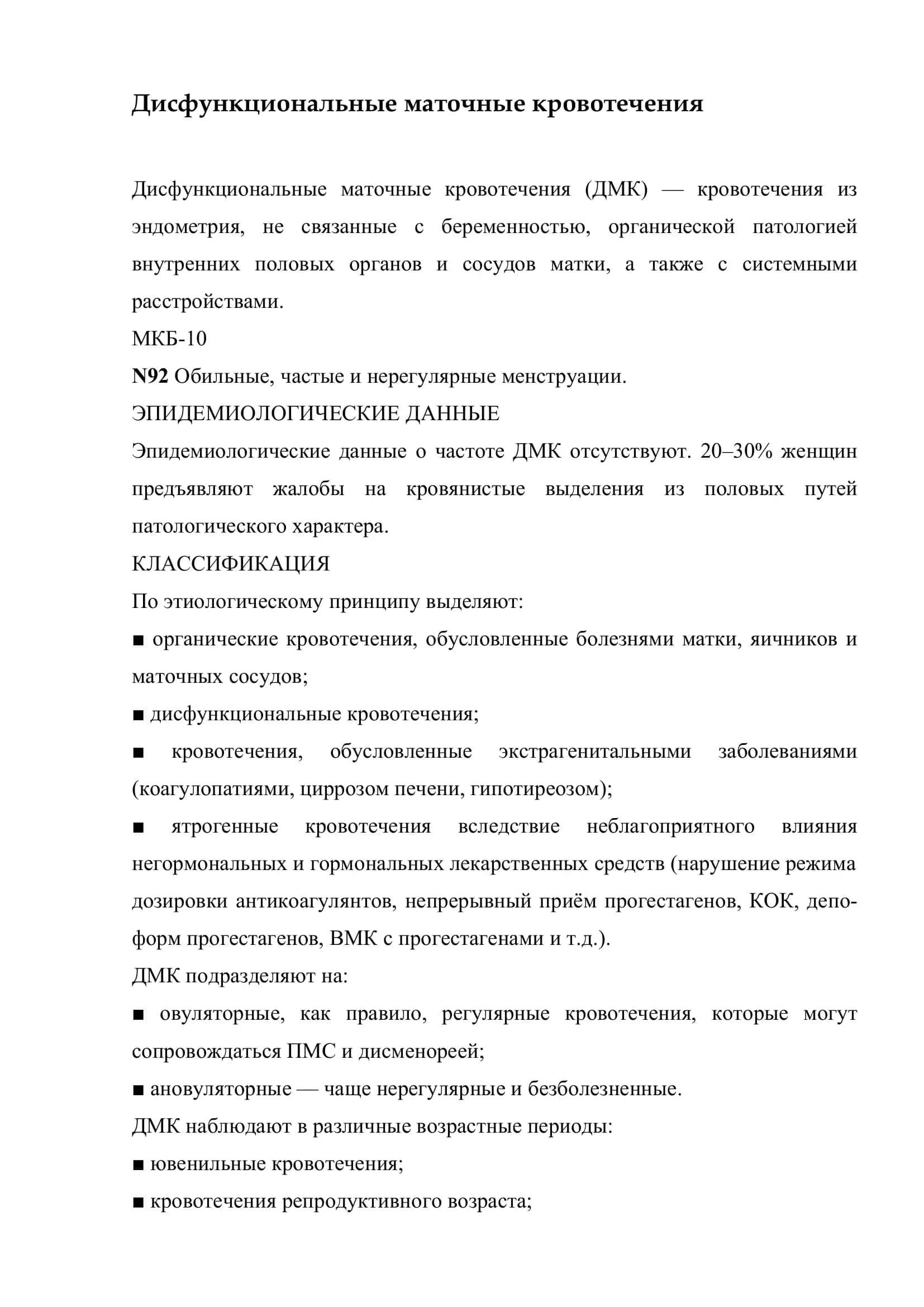 Дисфункциональные маточные кровотечения 2