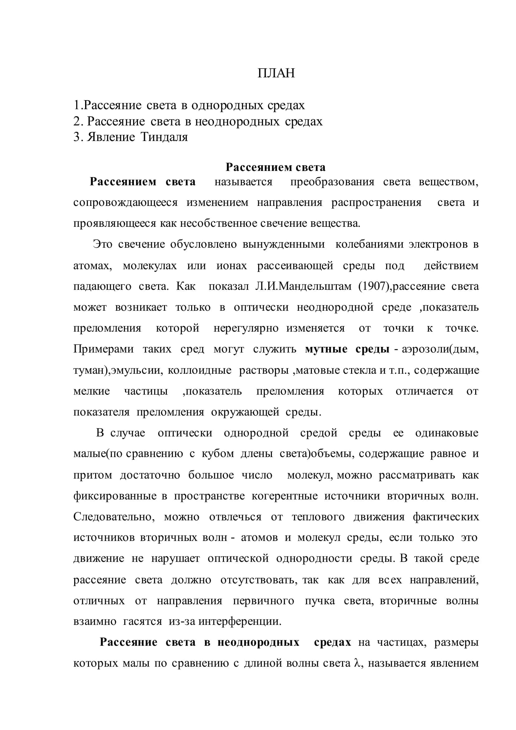 Рассеяние света 2