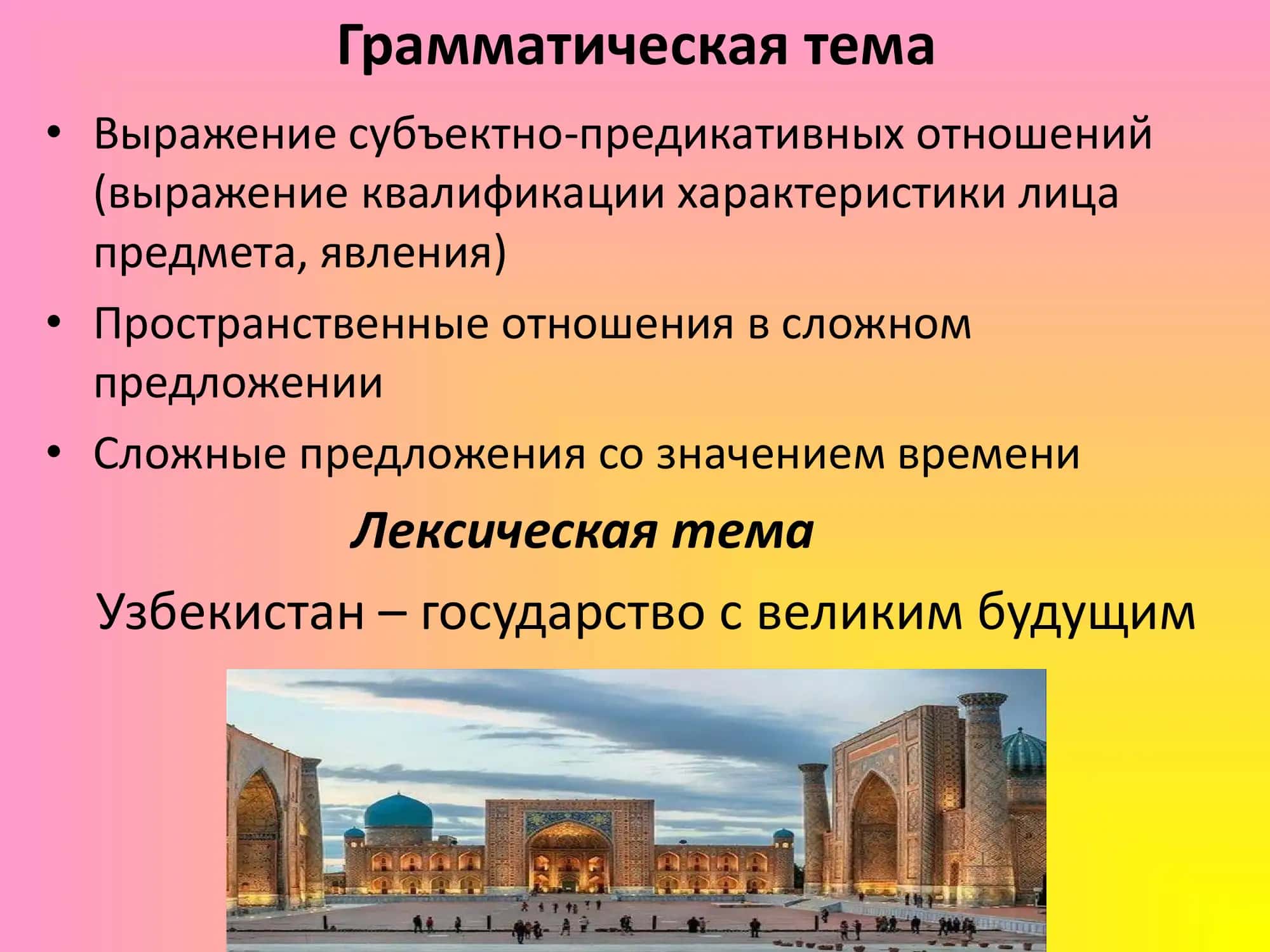 Узбекистан – государство с великим будущим 2