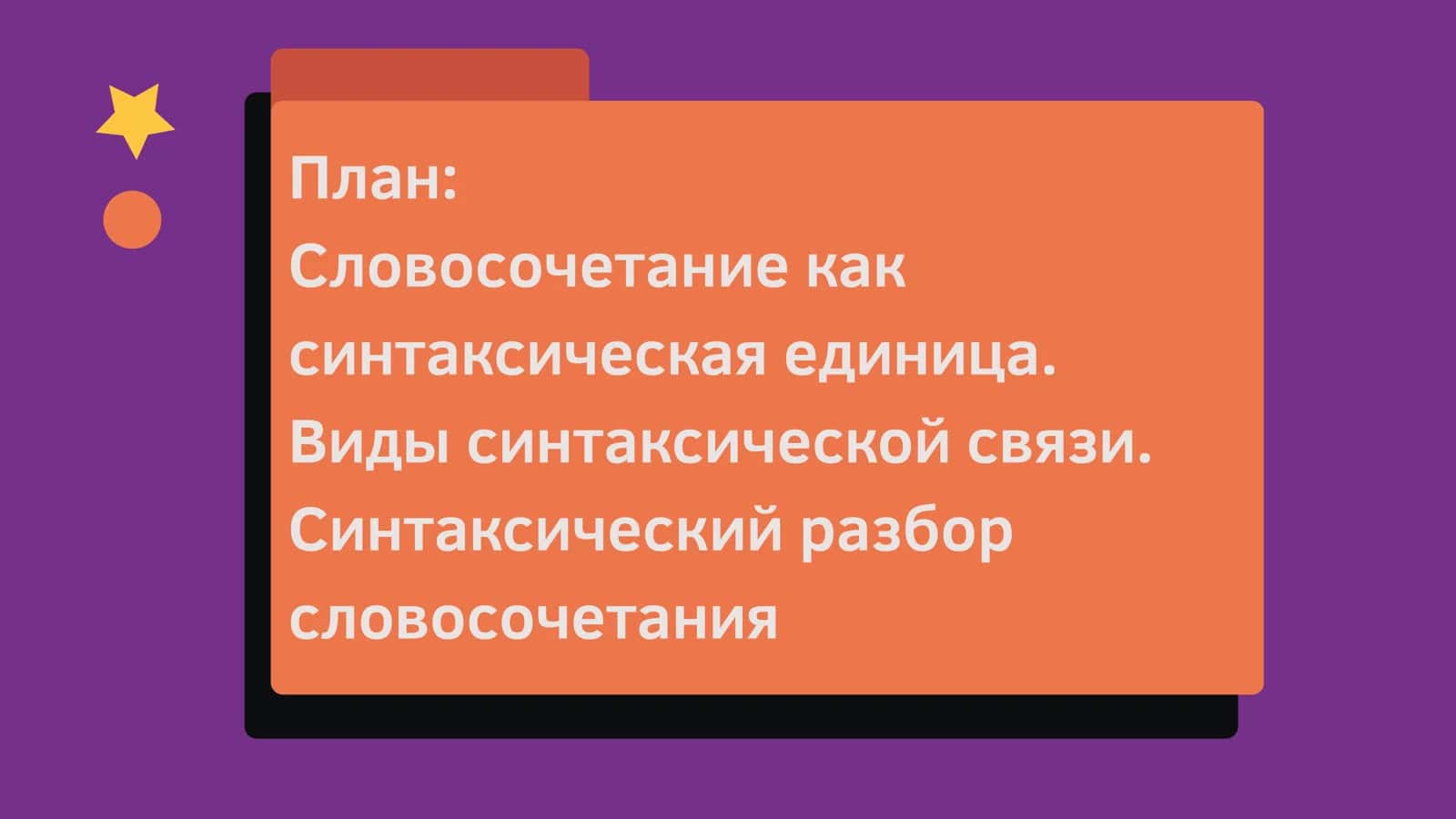 СЛОВОСОЧЕТАНИЕ 2