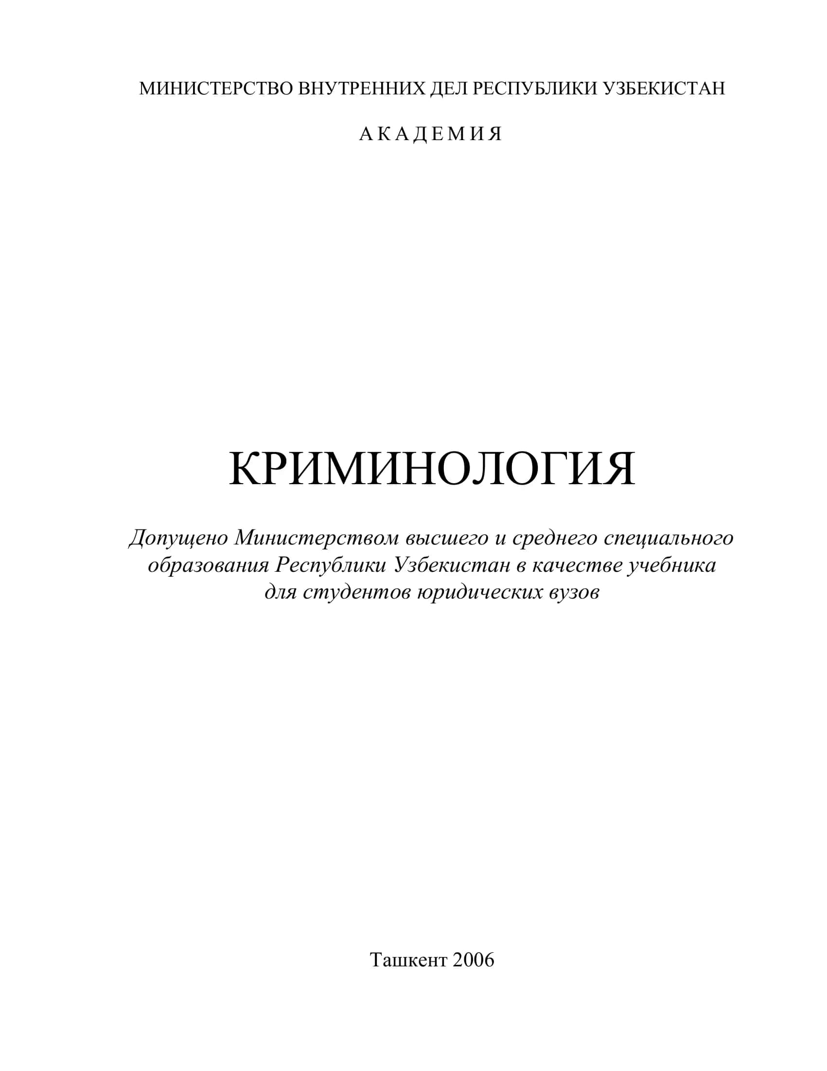 Криминология. Учебник 2