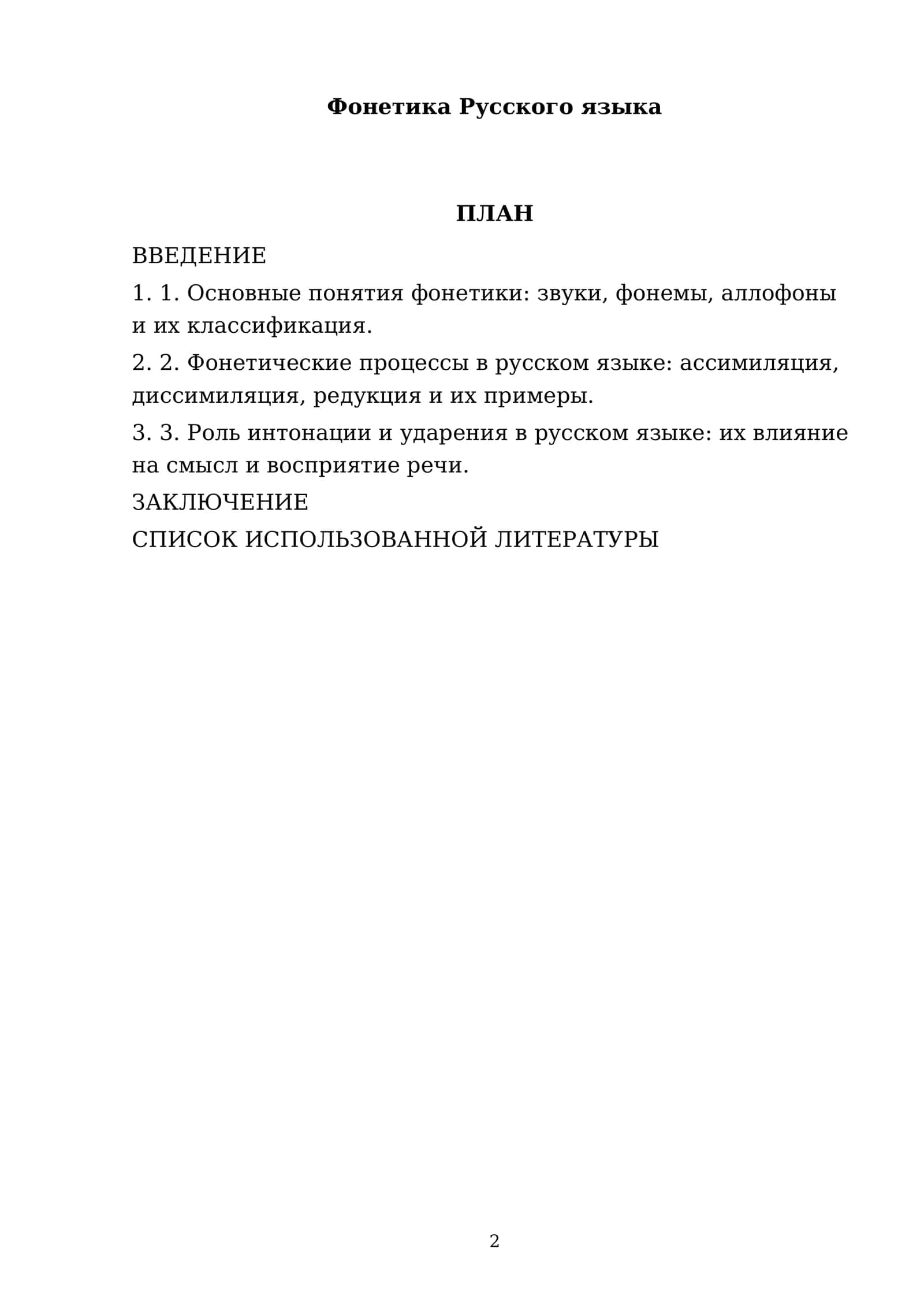Фонетика Русского языка 2