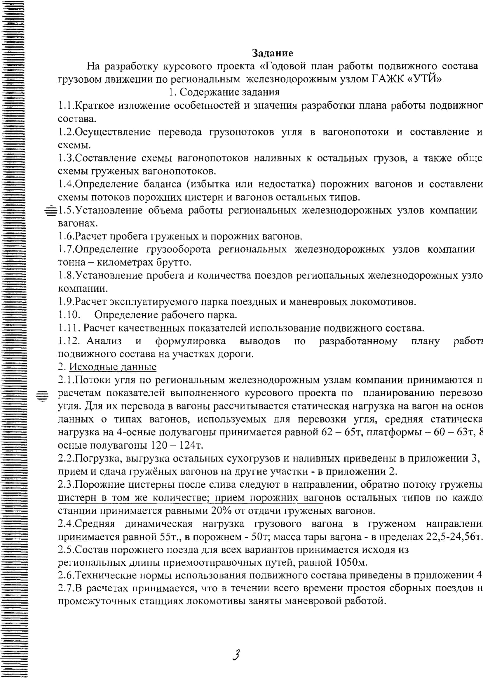 Курсовой проект по дисциплине: «Основные проблемы экономики и пути совершенствование планирования на железнодорожном транспорте» 3