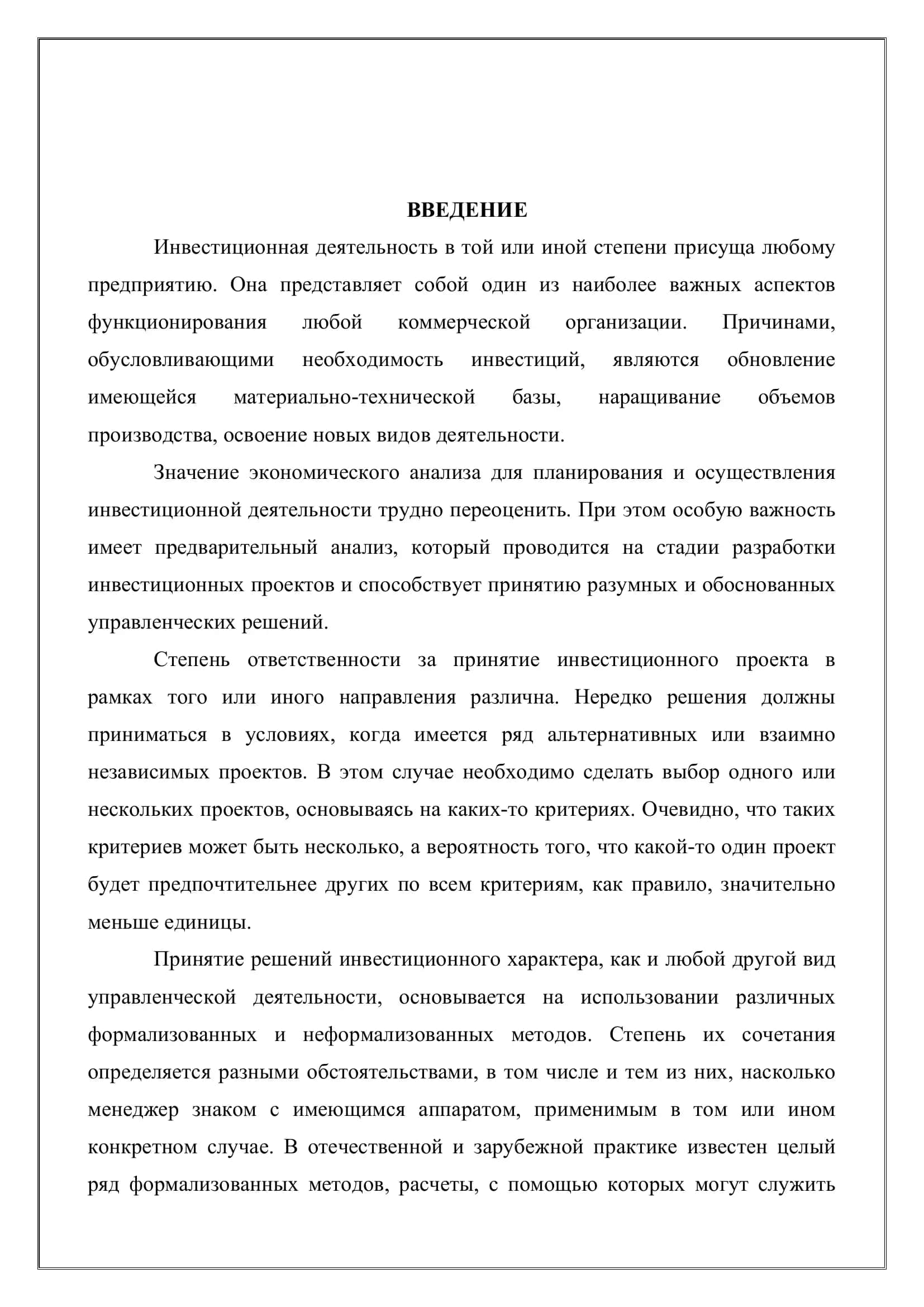 Реферат по предмету «Анализ проектов» на тему: Оценка эффективности инвестиционных проектов 3