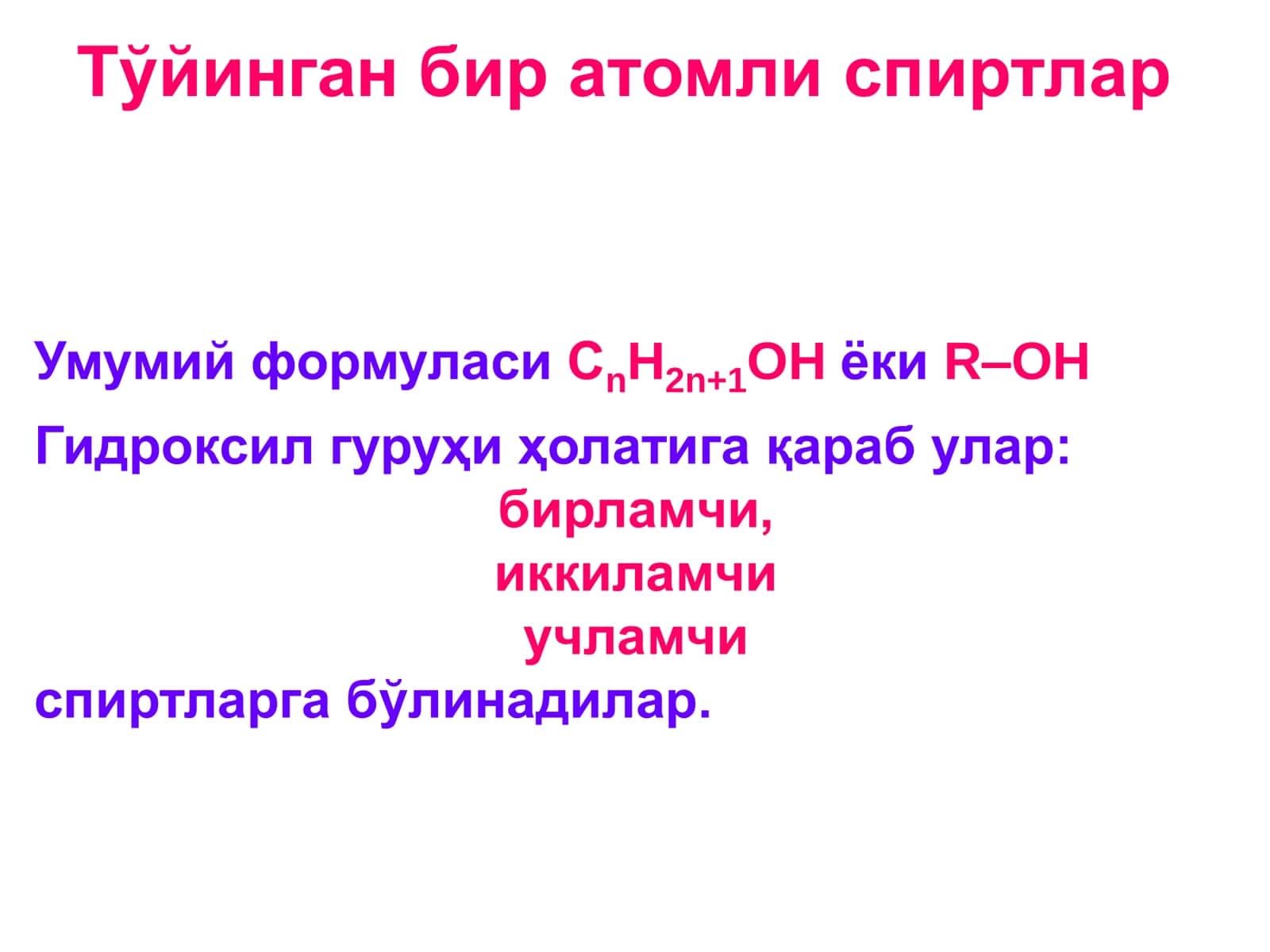 БИР ВА КЎП АТОМЛИ СПИРТЛАР 3