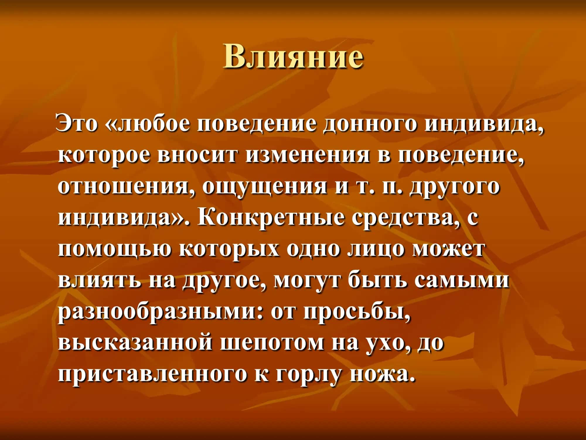 Руководство: Власть и Личное Влияние 3