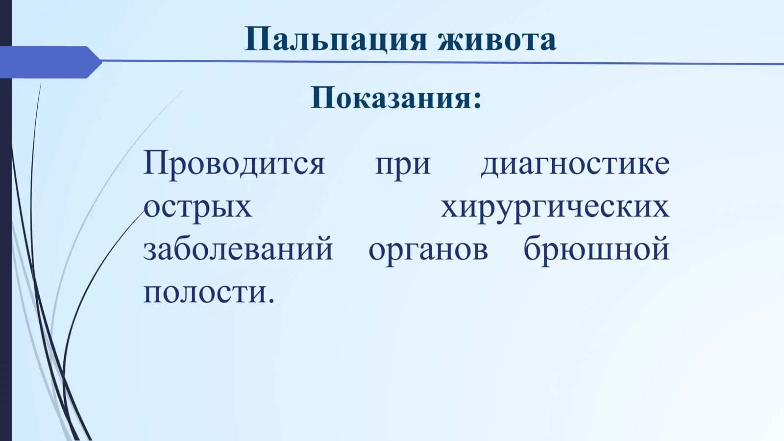 Пальпация живота 3