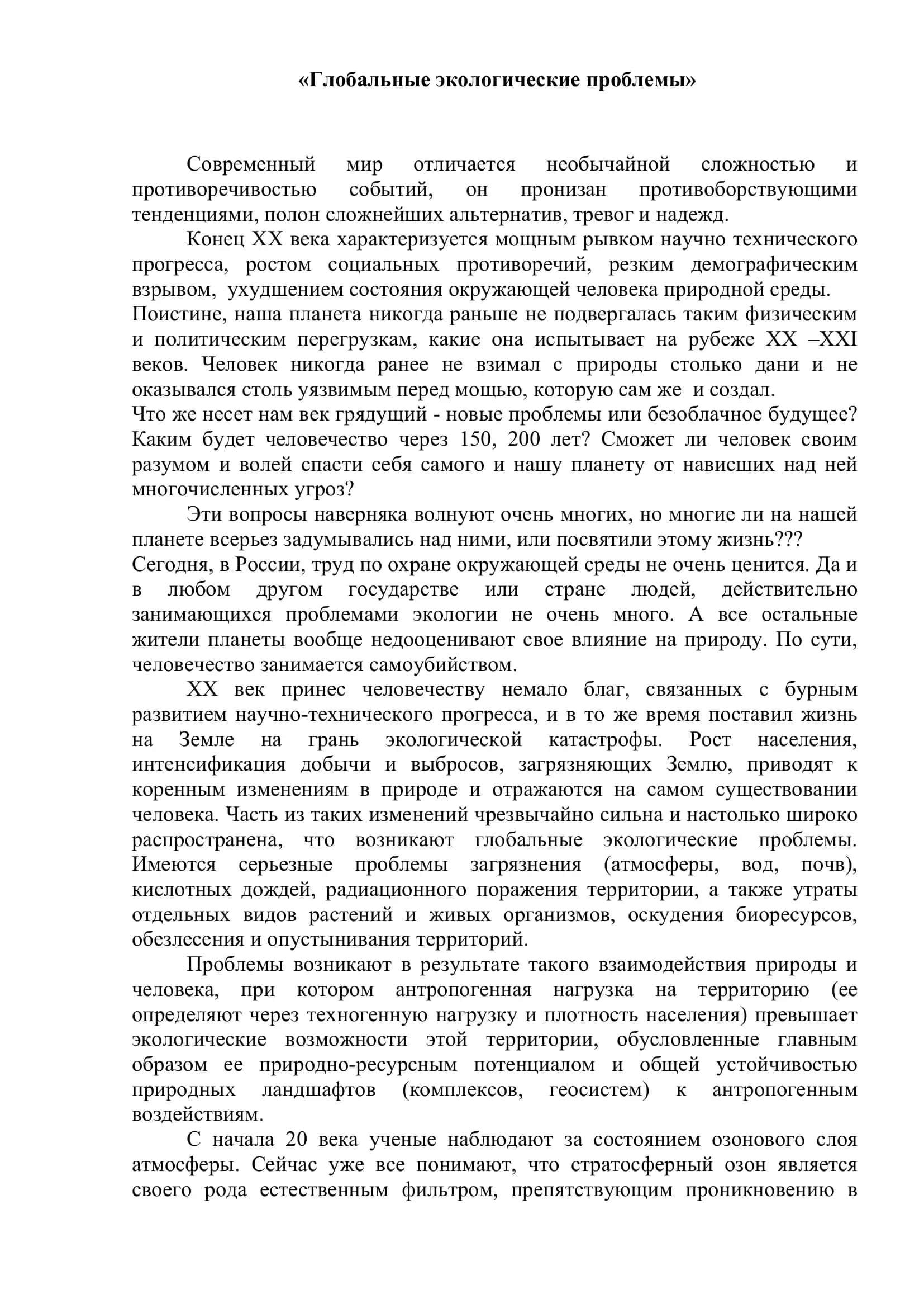 Глобальные экологические проблемы 3