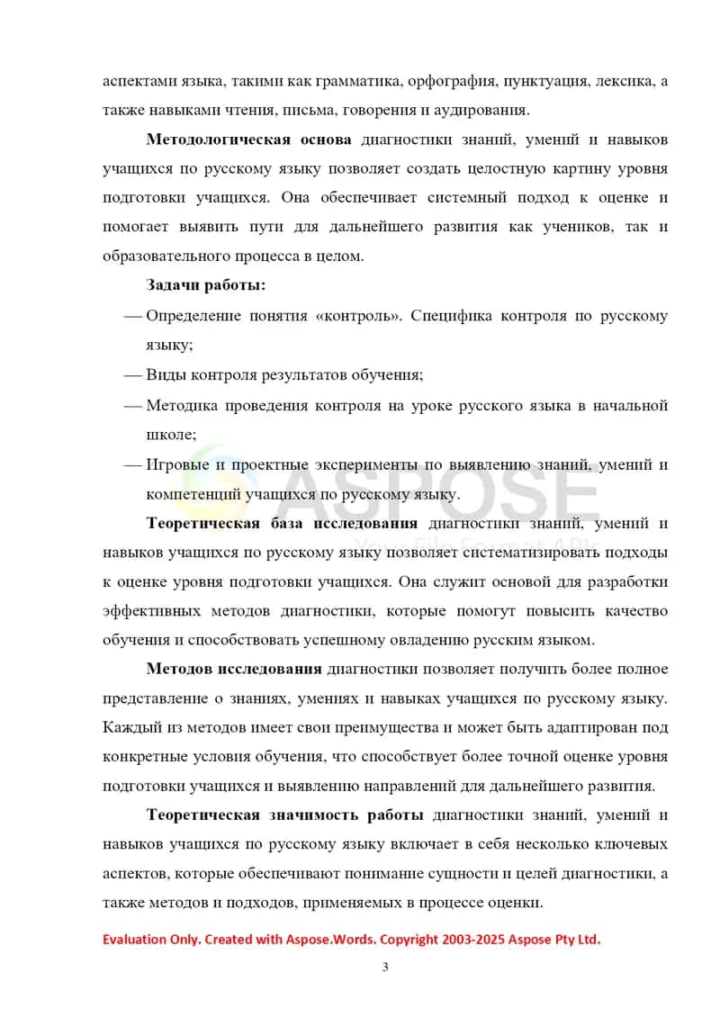 Диагностика знаний, умений и навыков учащихся по русскому языку 3