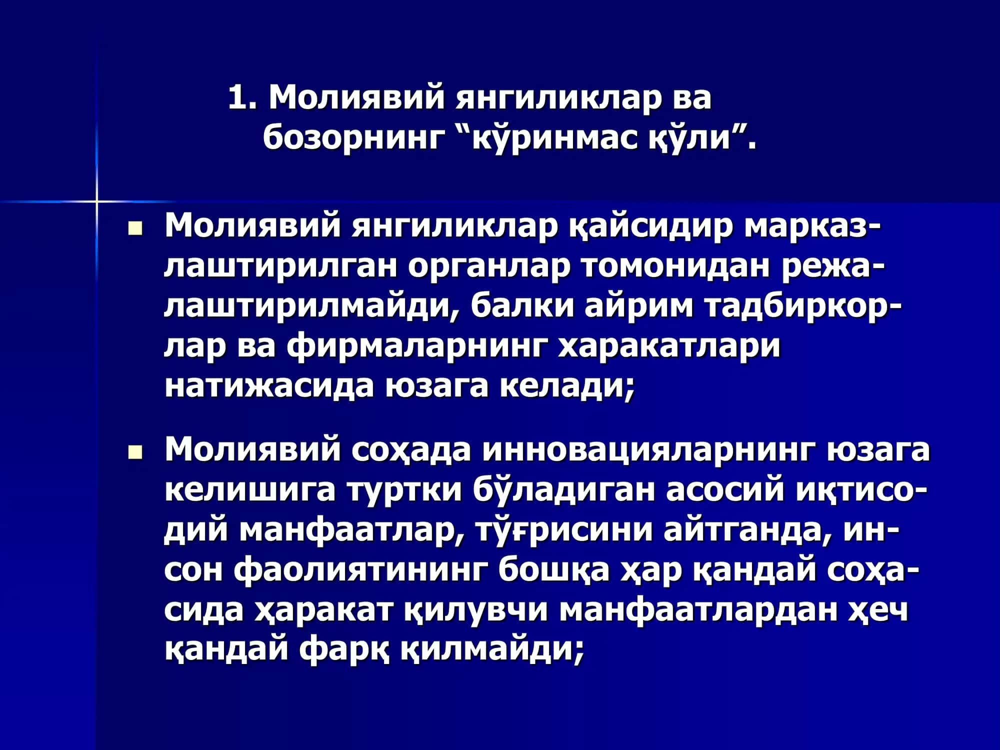Молиявий янгиликлар ва бозорнинг “кўринмас қўли” 3