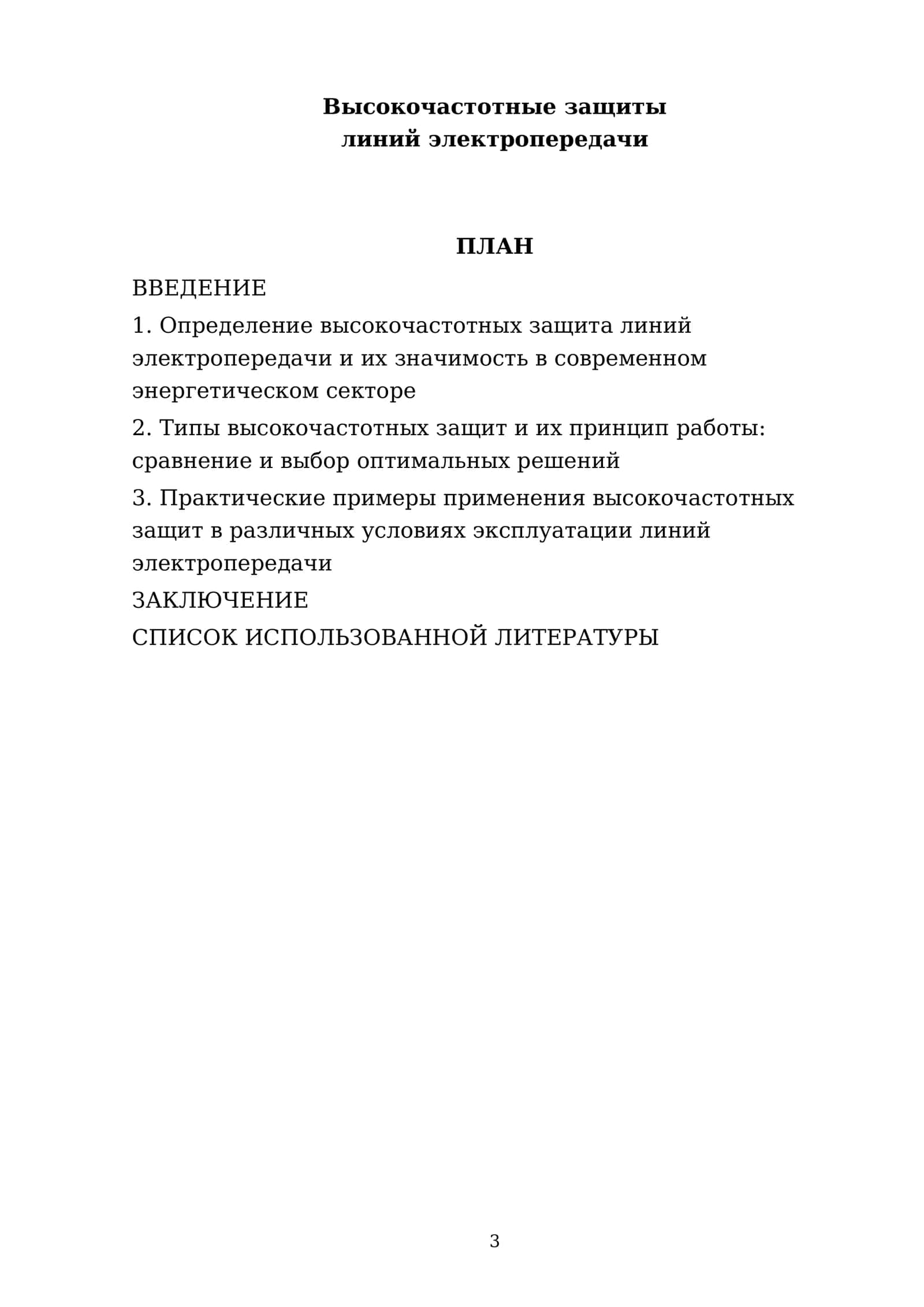 Высокочастотные защиты линий электропередачи 3