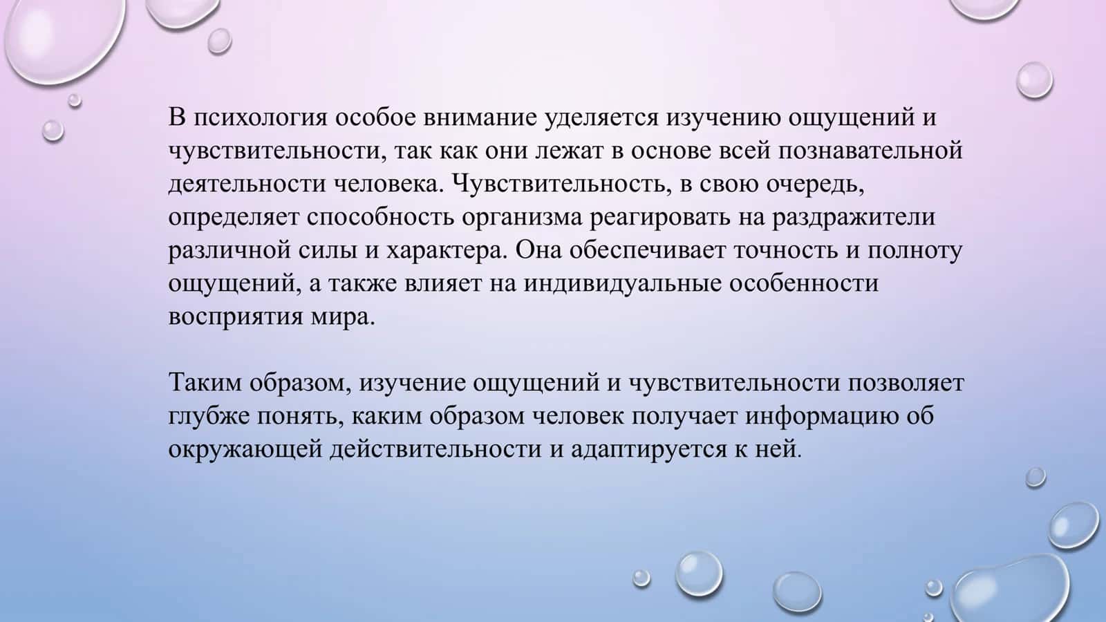 ОЩУЩЕНИЕ И ЧУВСТВИТЕЛЬНОСТЬ 3