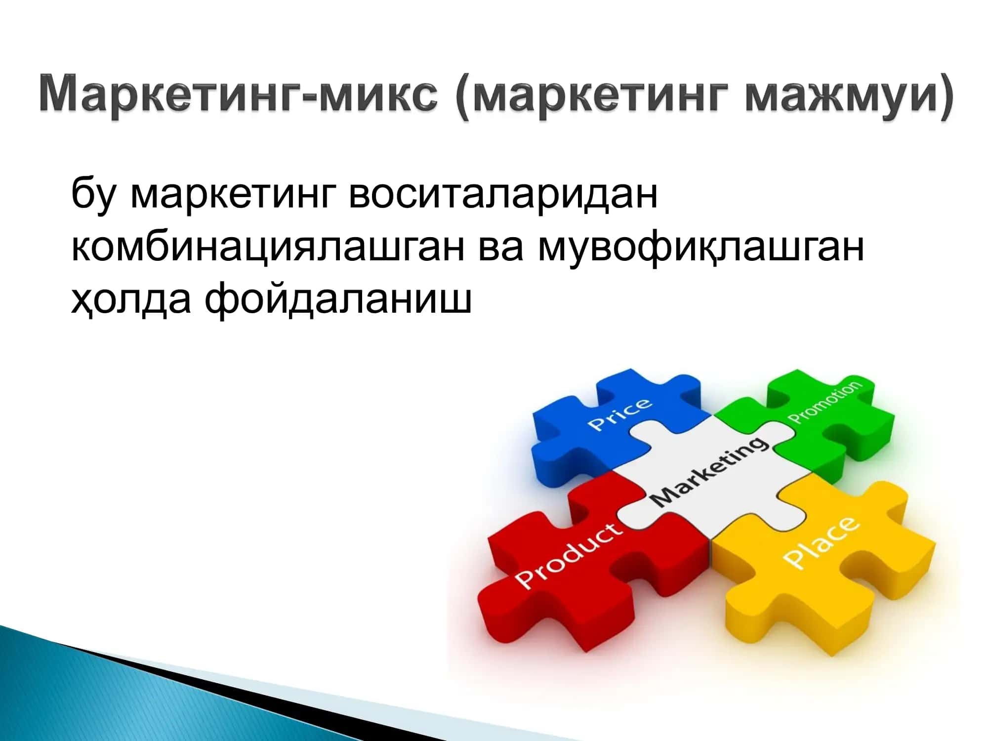 Маркетинг-микс элементлари 3