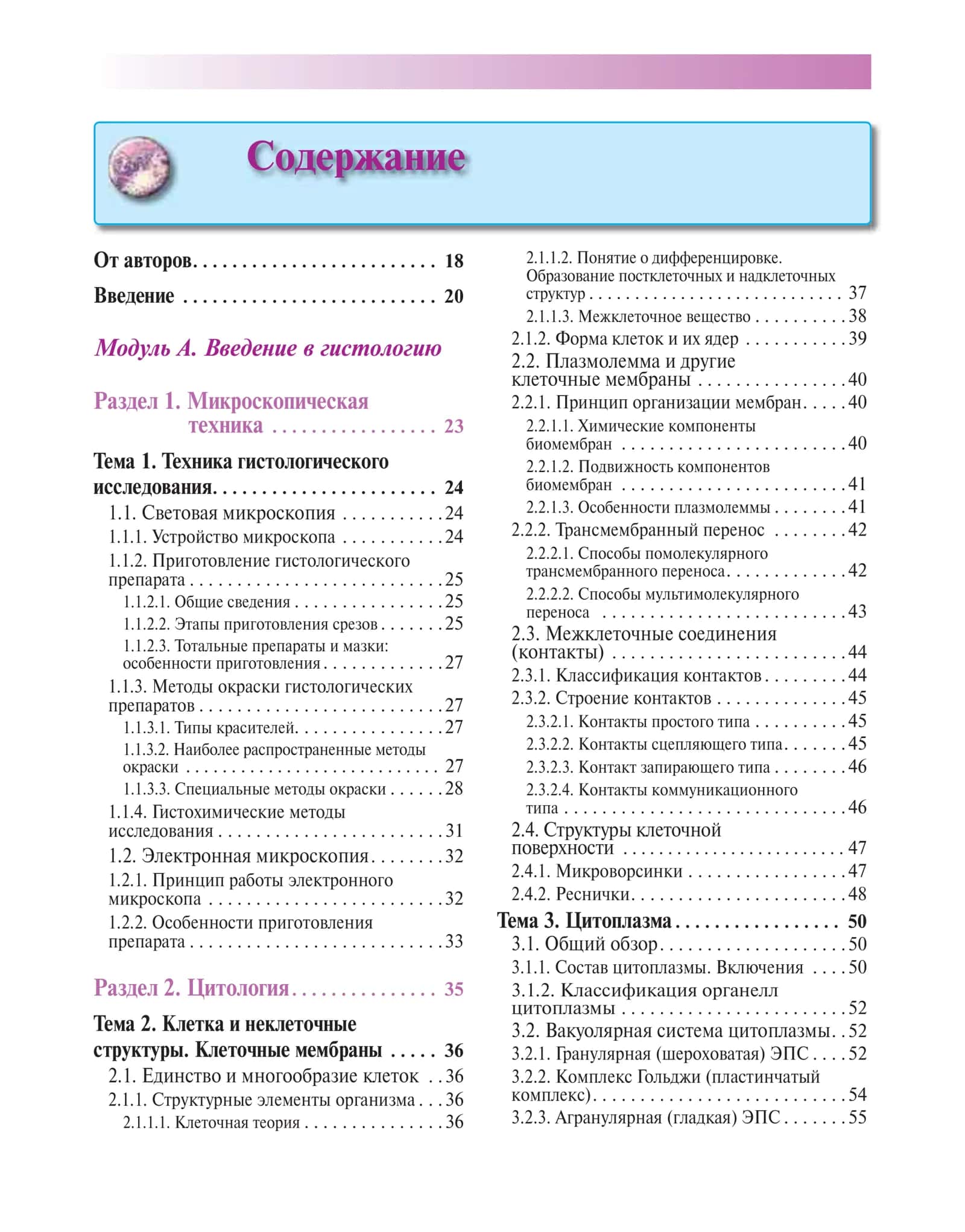 ГИСТОЛОГИЯ, ЦИТОЛОГИЯ и ЭМБРИОЛОГИЯ 3
