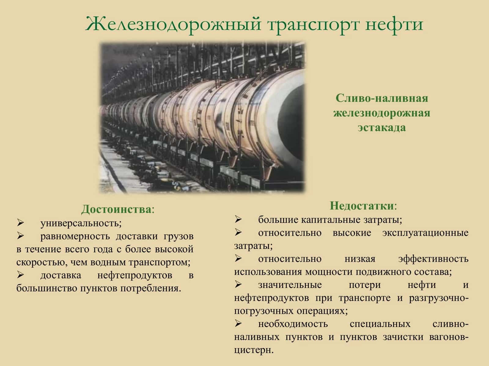 Основы нефтегазопромыслового дела. Лекция 9. Дальний транспорт нефти и газа. Хранение нефти и газа 3