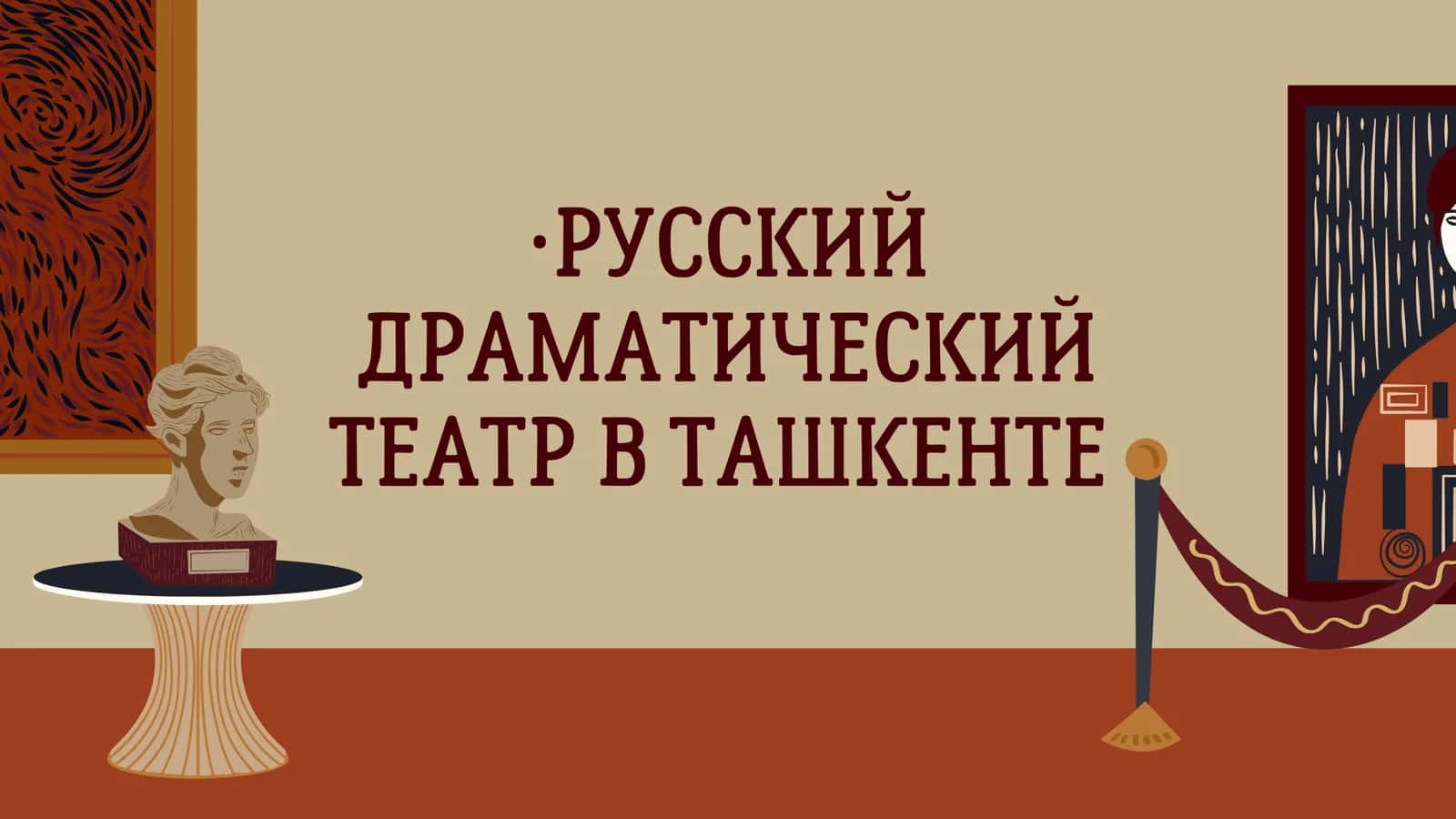 Русский драматический театр в Ташкенте 3