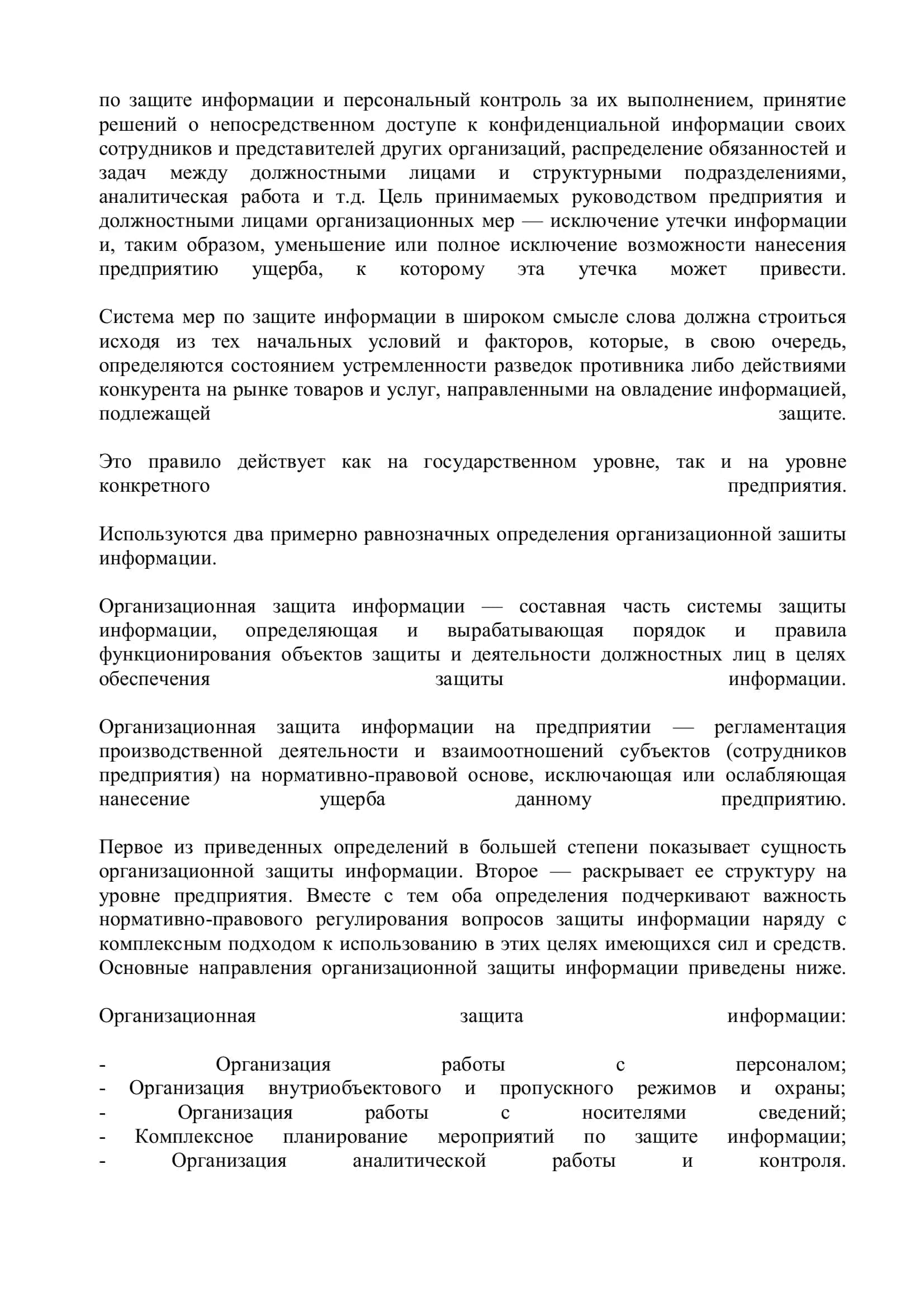 Организационные основы защиты информации на предприятии 3