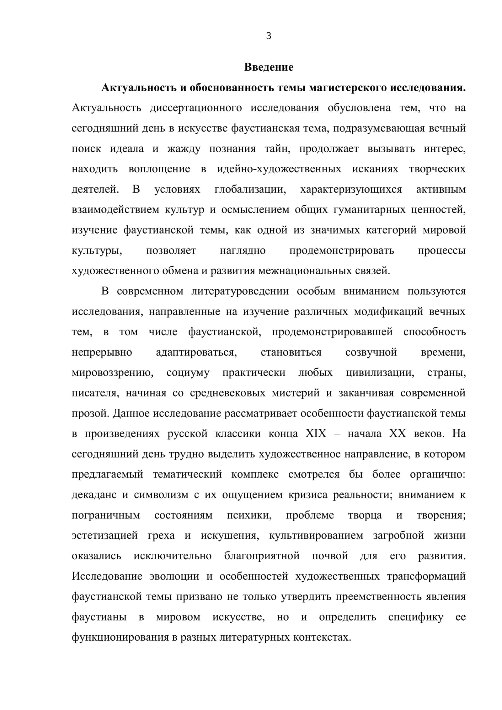 Модификация фаустианской темы в русской прозе конца XIX – начала XX веков 3