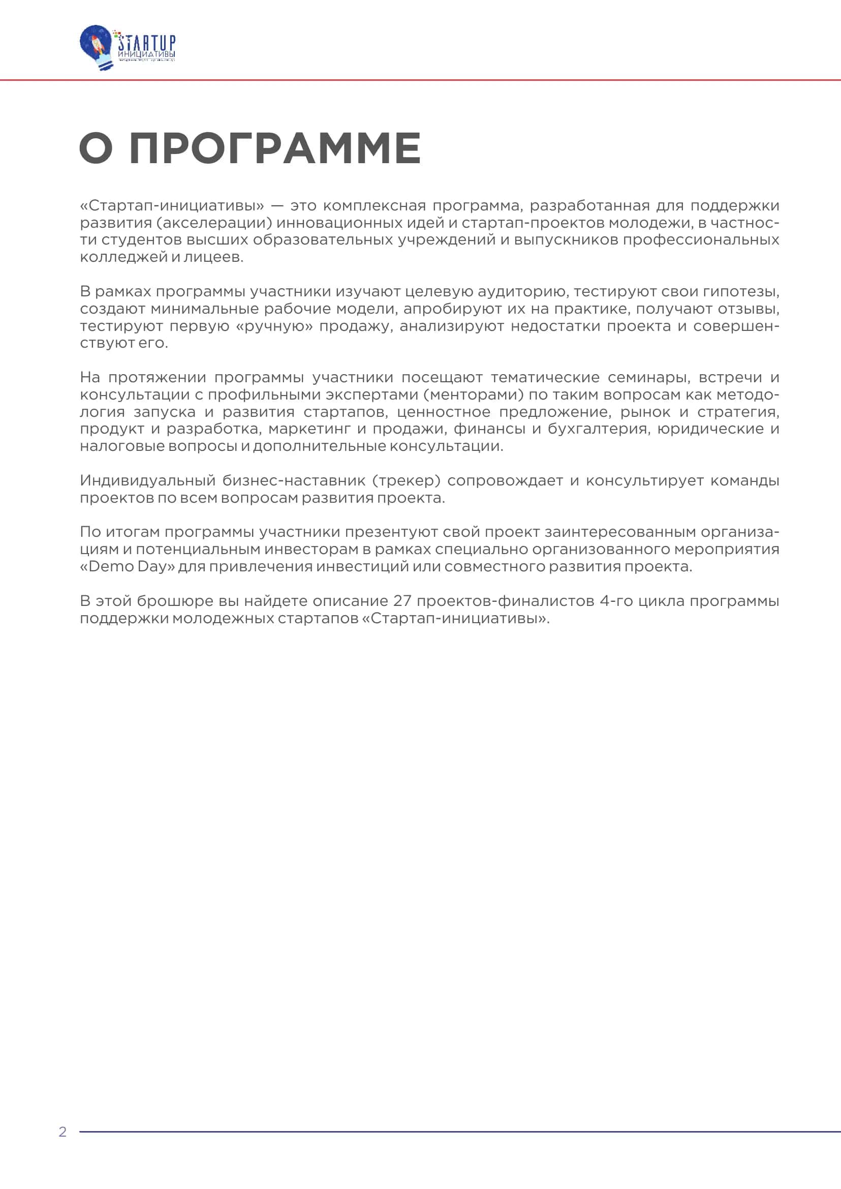 СТАРТАП-Выпускники_4_го_цикла_Стартап_инициативы 3