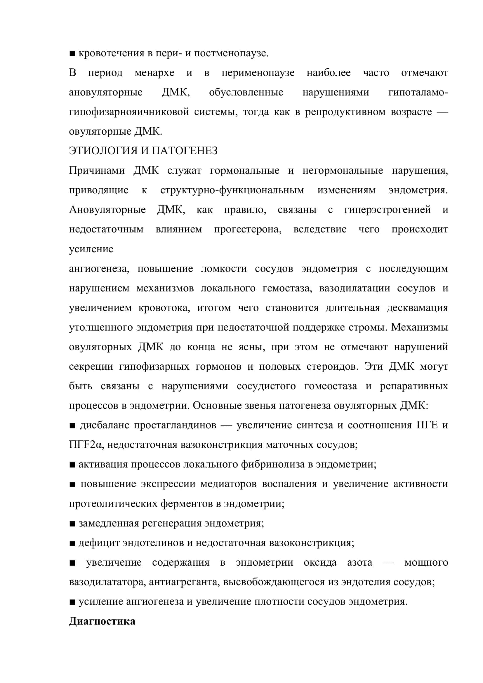 Дисфункциональные маточные кровотечения 3