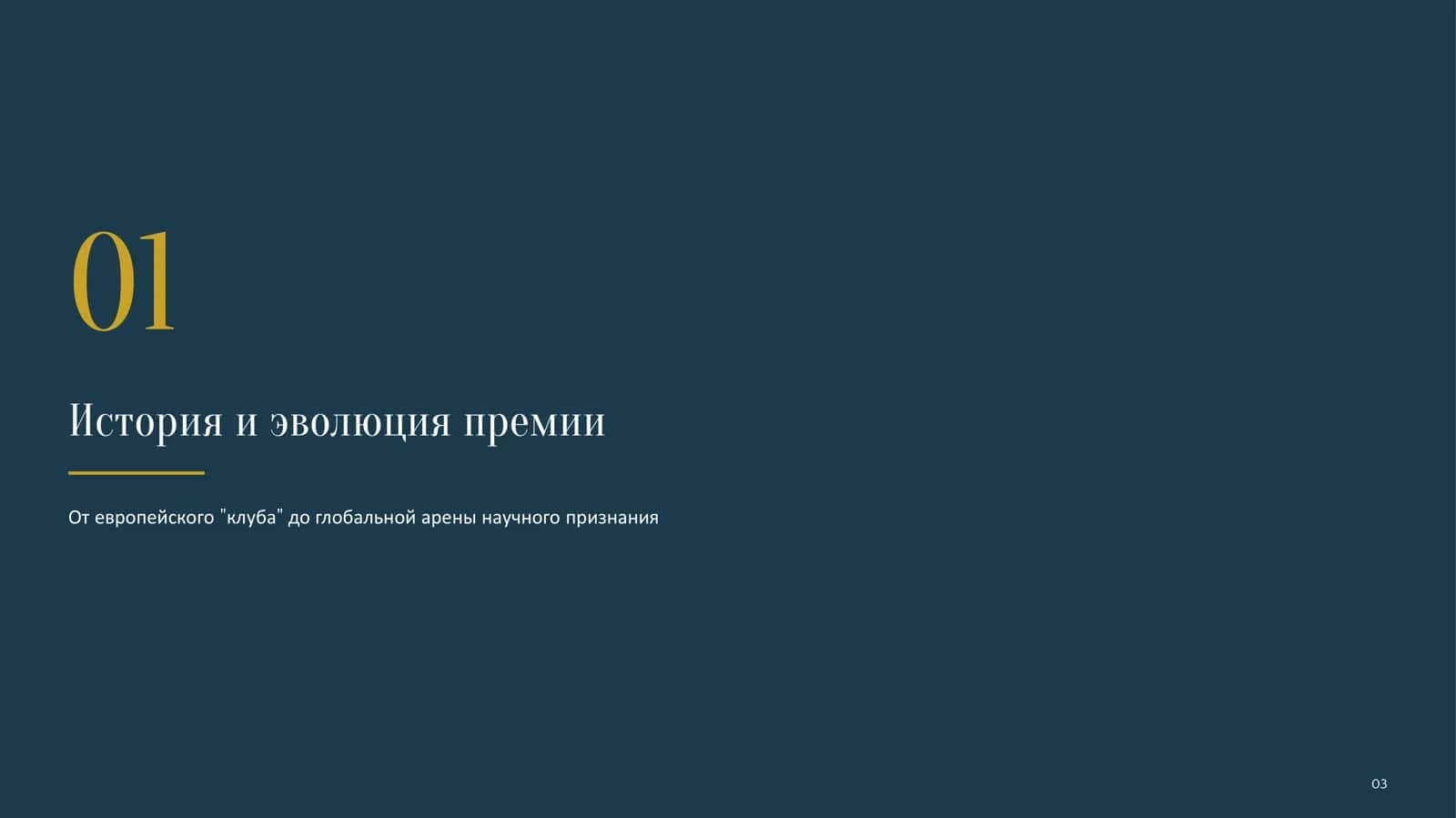 Нобелевские лауреаты 3