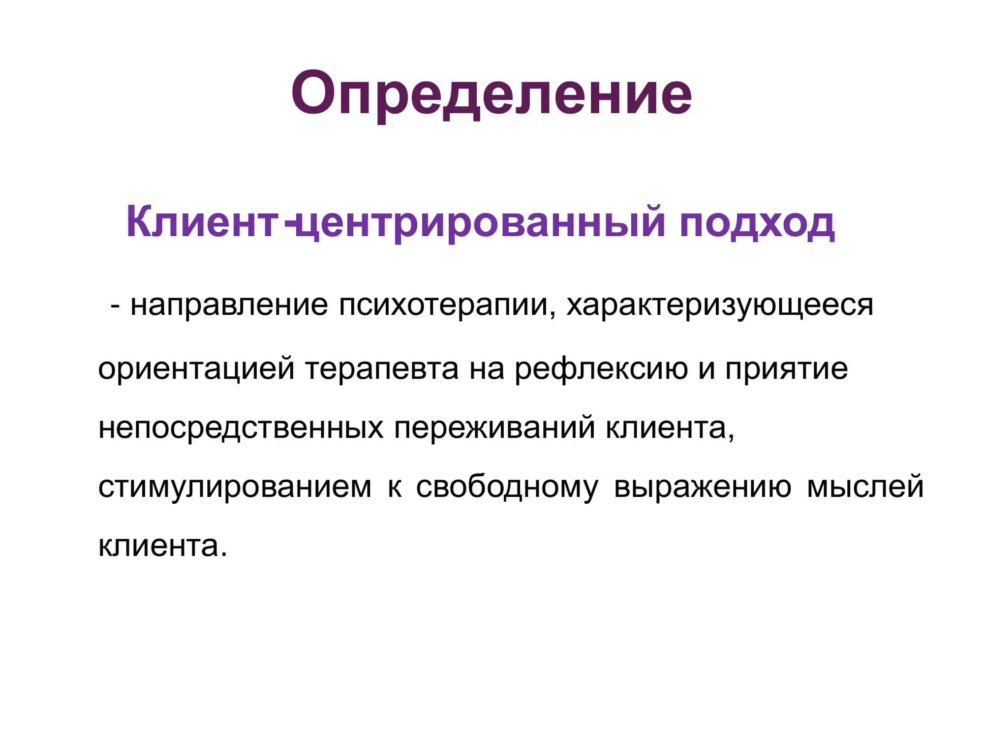 КЛИЕНТ ЦЕНТРИРОВАННЫЙ ПОДХОД К. РОДЖЕРСА 3