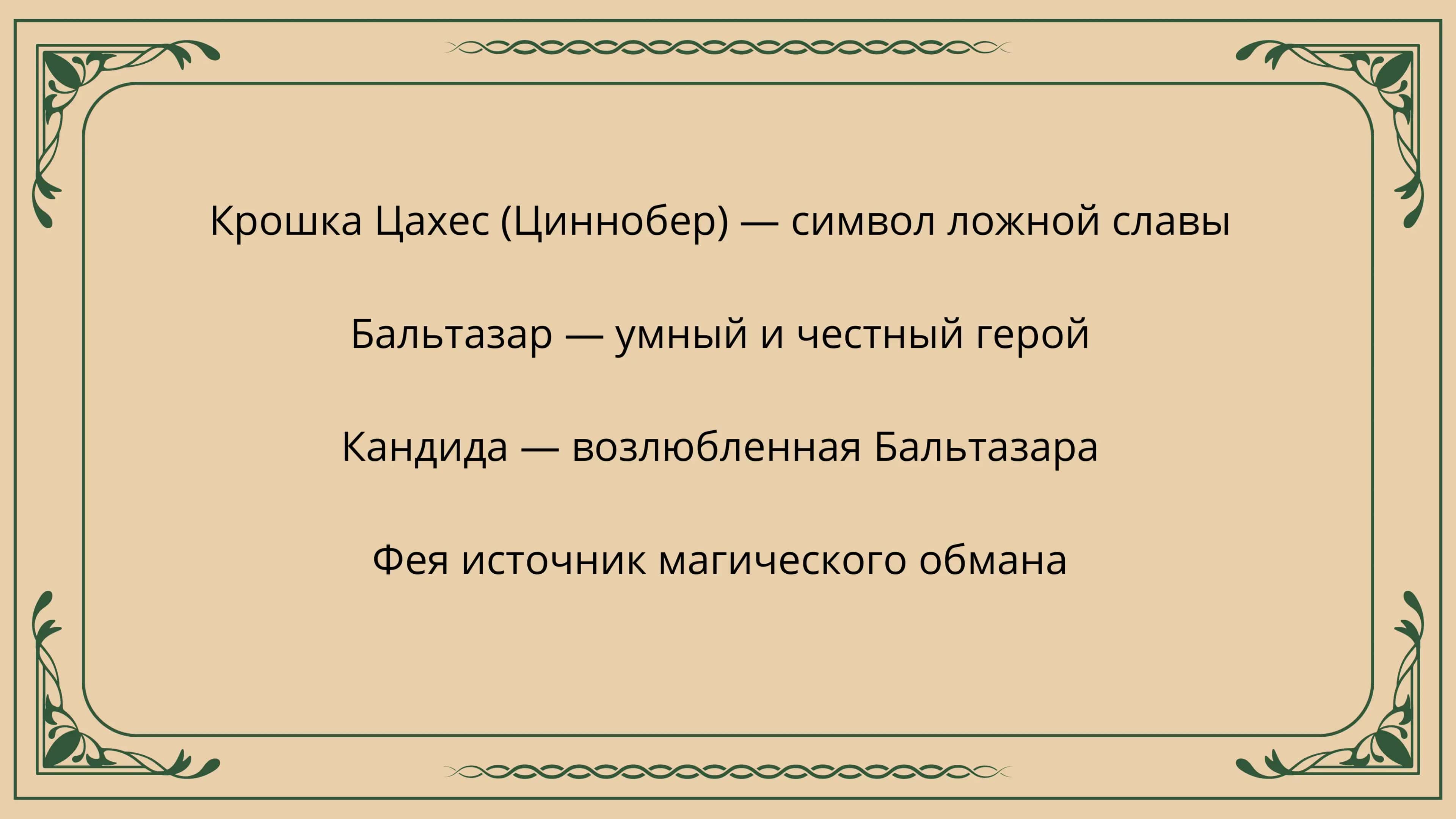 «Крошка Цахес, по 3