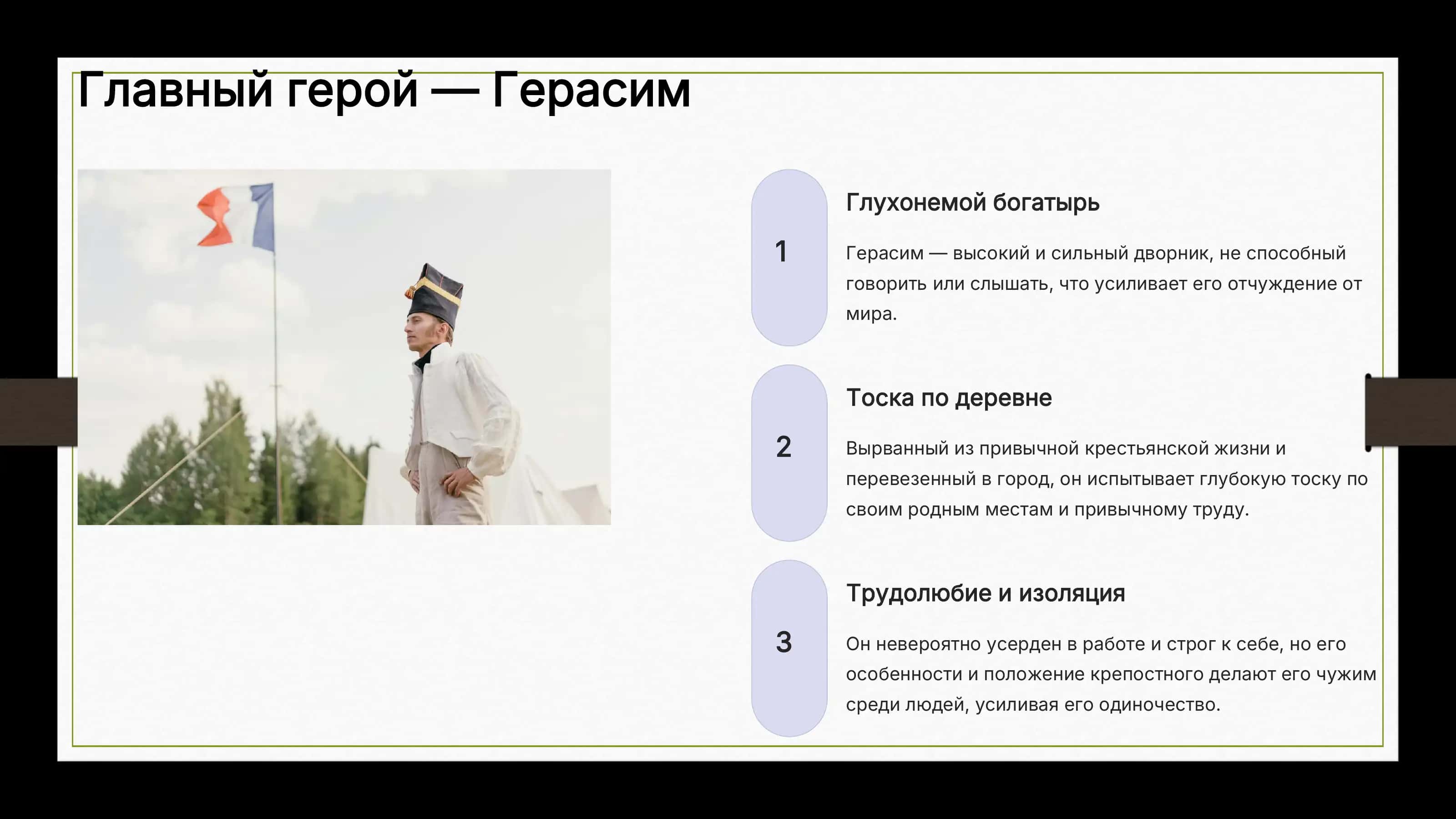 "Муму" 3