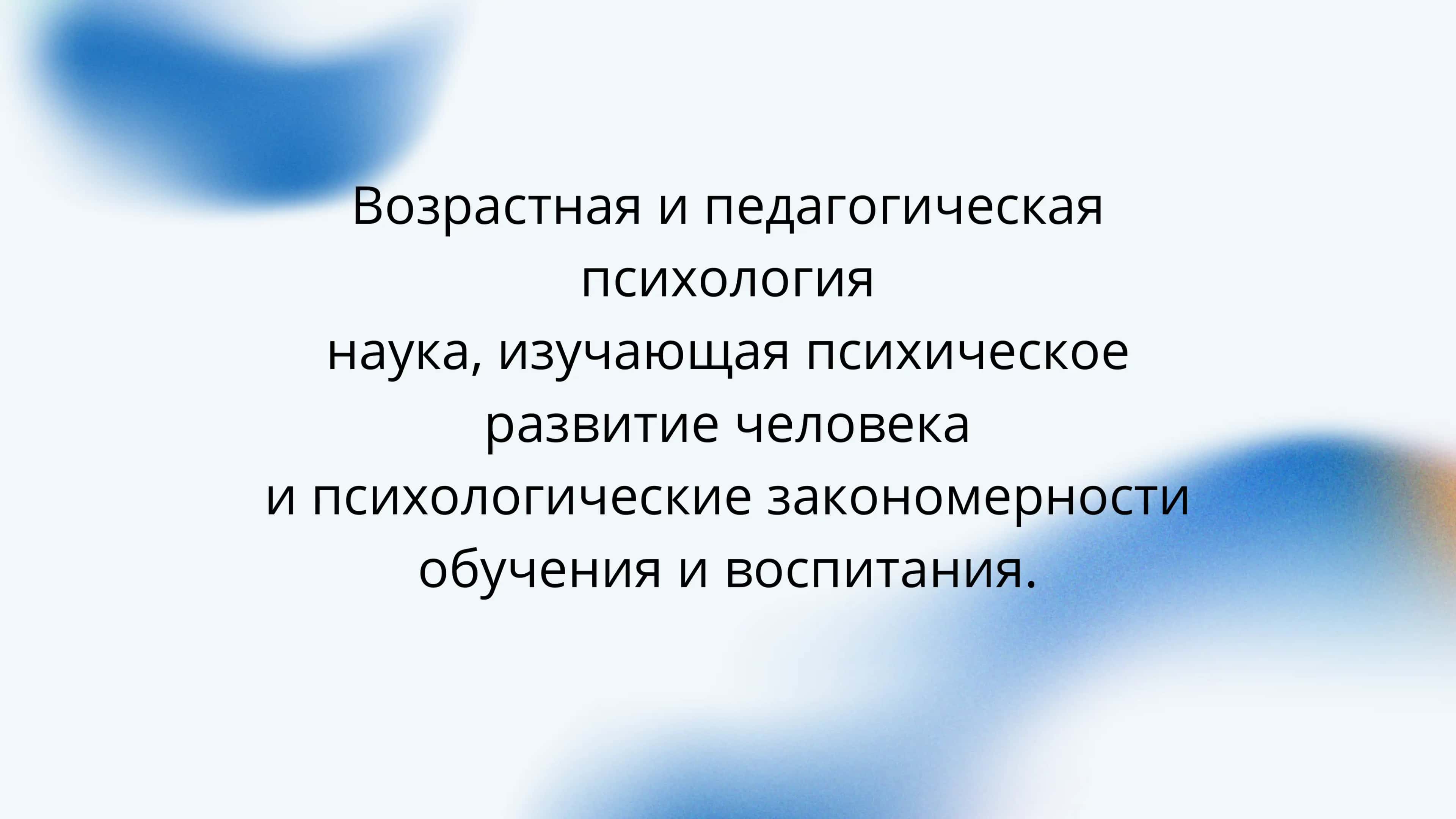 Возрастная и педагогическая психология 3