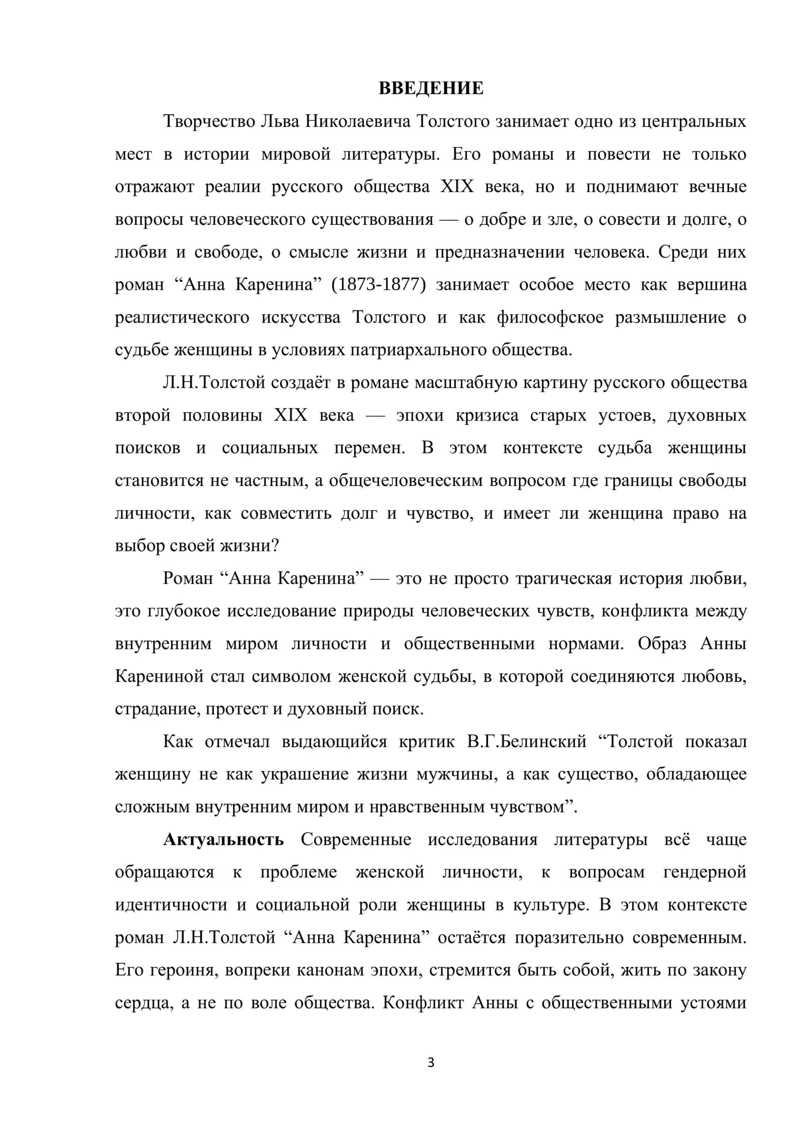 СУДЬБА ЖЕНЩИНЫ В РОМАНЕ Л.Н.ТОЛСТОГО «АННА КАРЕНИНА» 3