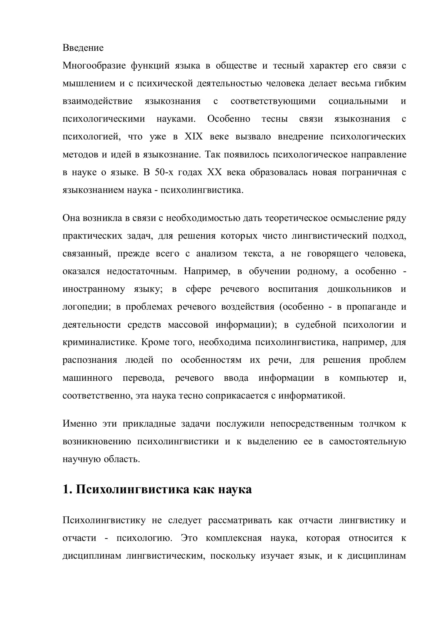 Реферат на тему "Психолингвистика" 3