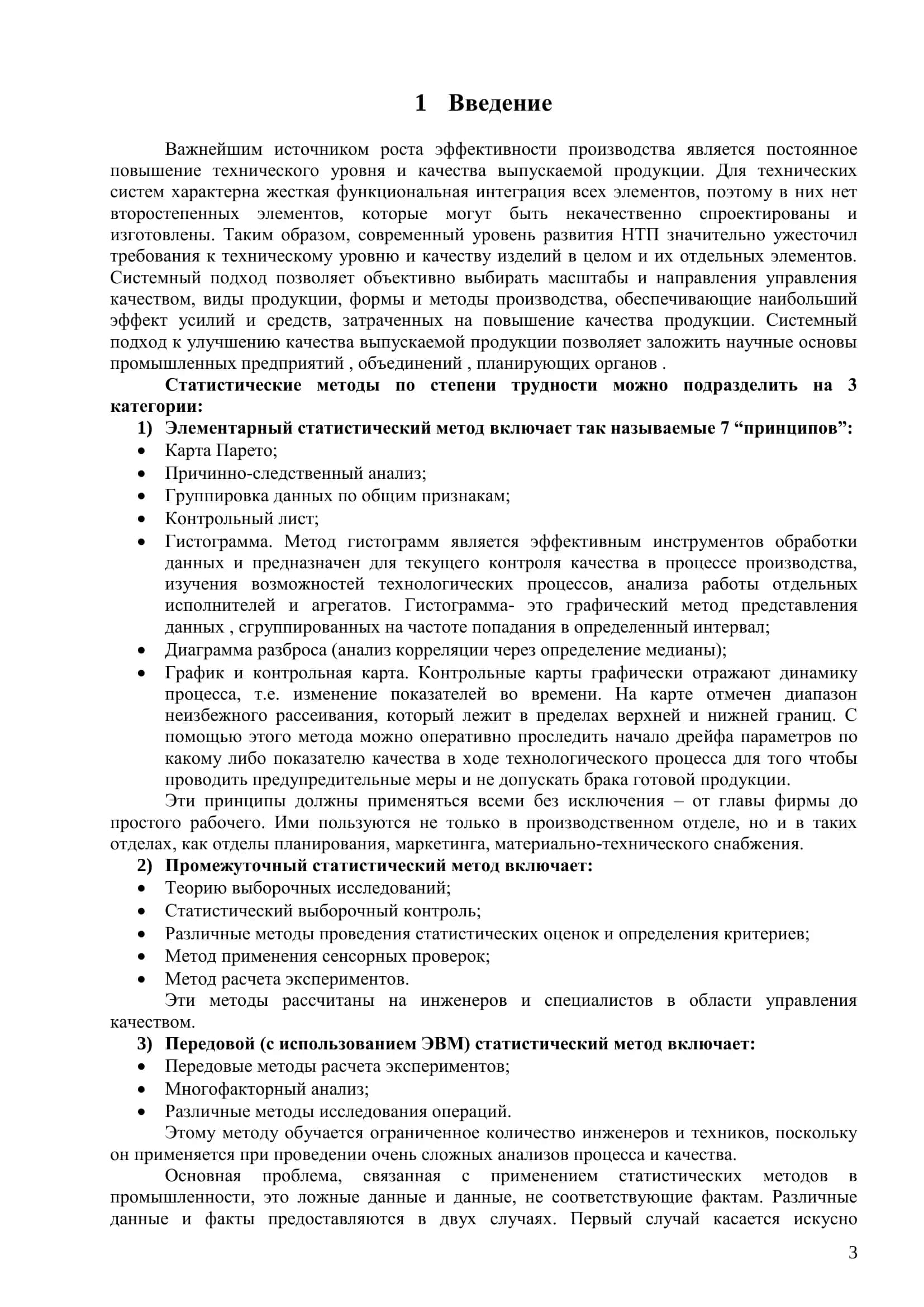 Курсовая работа "Управление качеством: Статистические методы контроля качества" 3