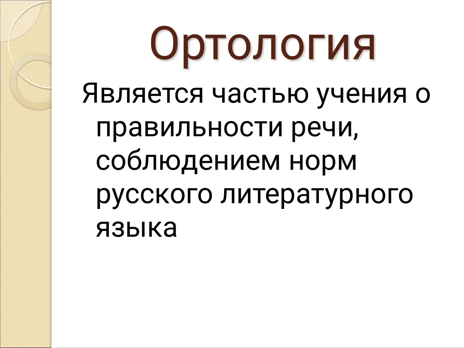 Ортология 3