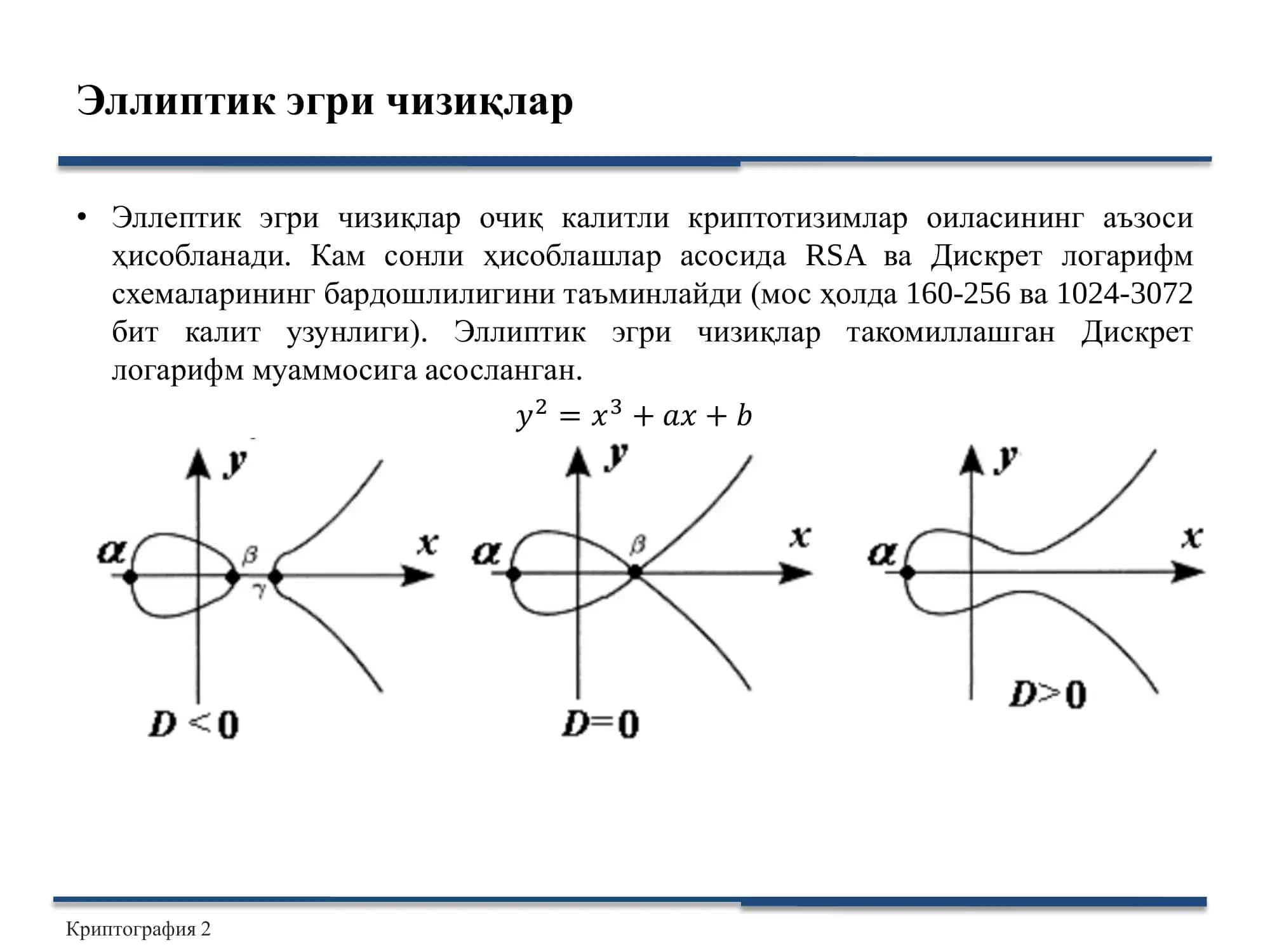 Эллиптик эгри чизиқлар 3
