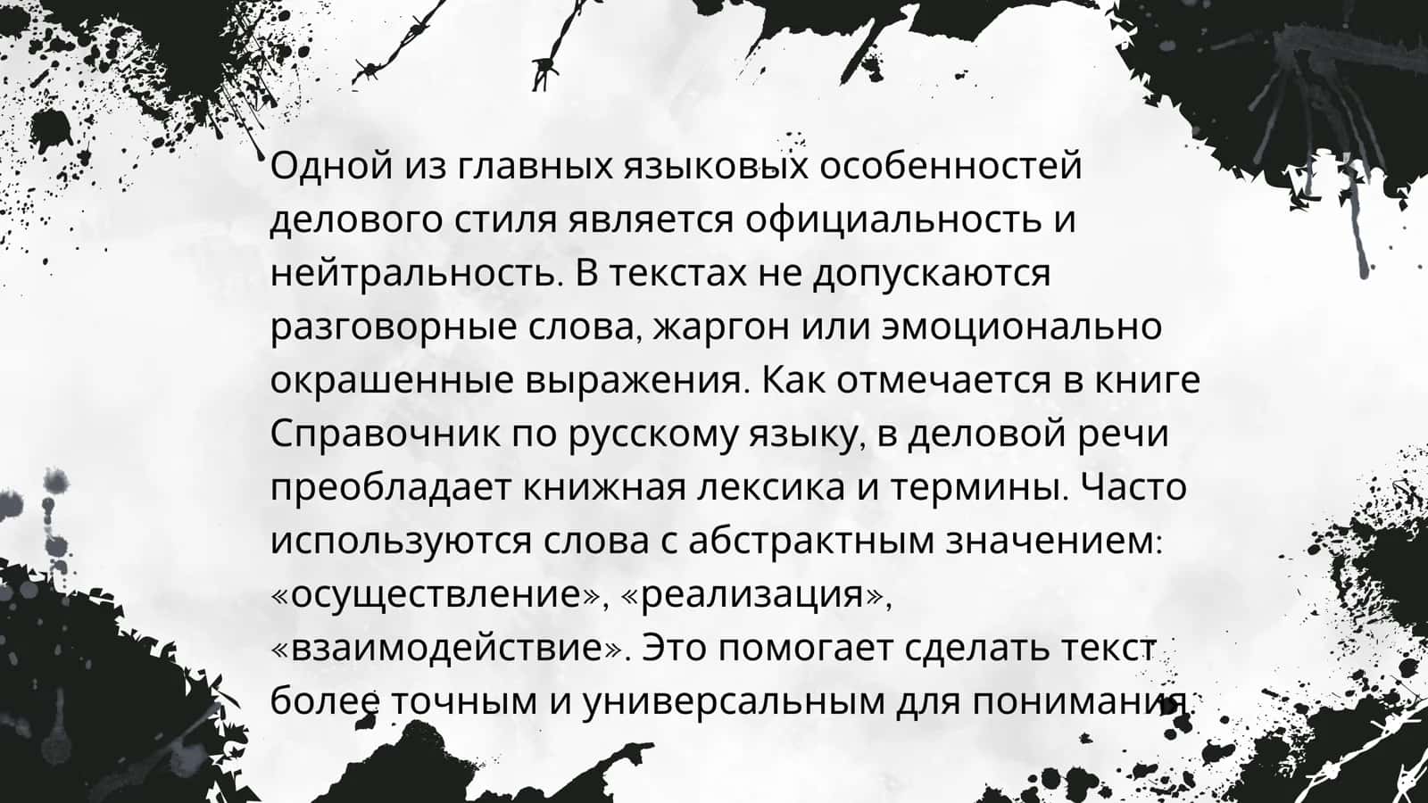 ЯЗЫКОВЫЕ ОСОБЕННОСТИ ДЕЛОВОГО СТИЛЯ 3