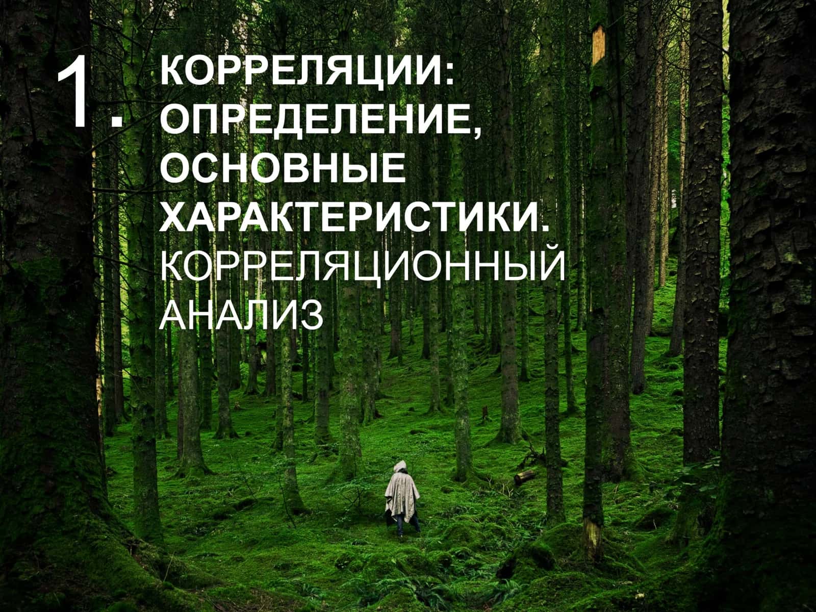 КОРРЕЛЯЦИОННЫЙ АНАЛИЗ 3