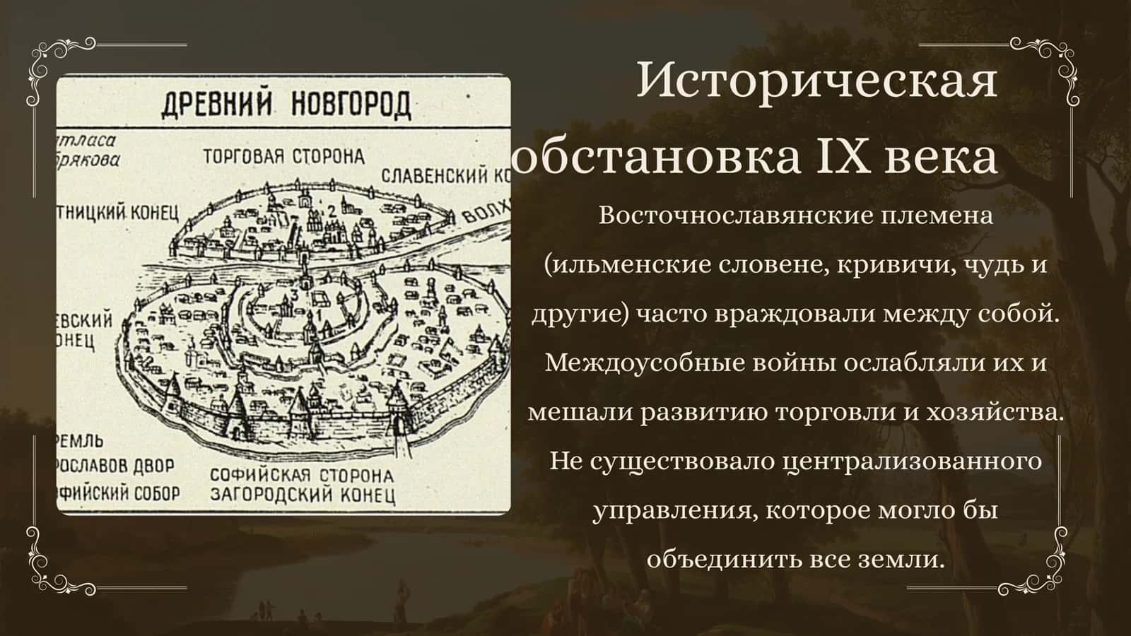 Причины приглашения варягов для правления 3