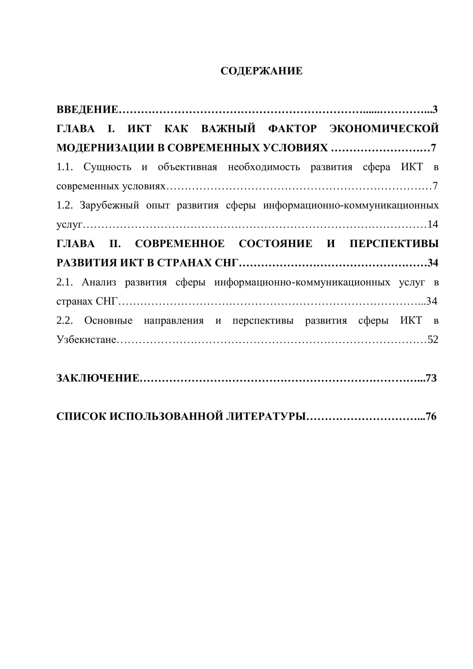 ОСОБЕННОСТИ РАЗВИТИЯ СФЕРЫ ИНФОРМАЦИОННО-КОММУНИКАЦИОННЫХ УСЛУГ В СТРАНАХ СНГ 3