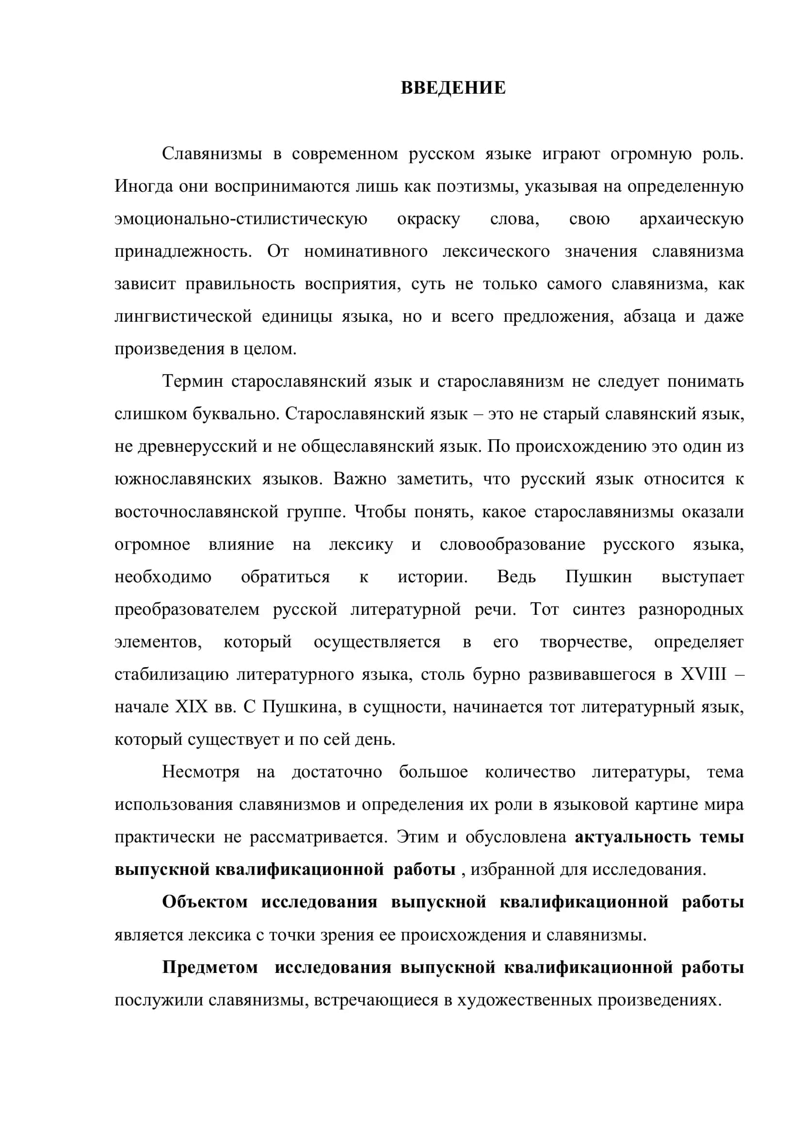 Роль и место славянизмов в языковой картине художественного текста 3