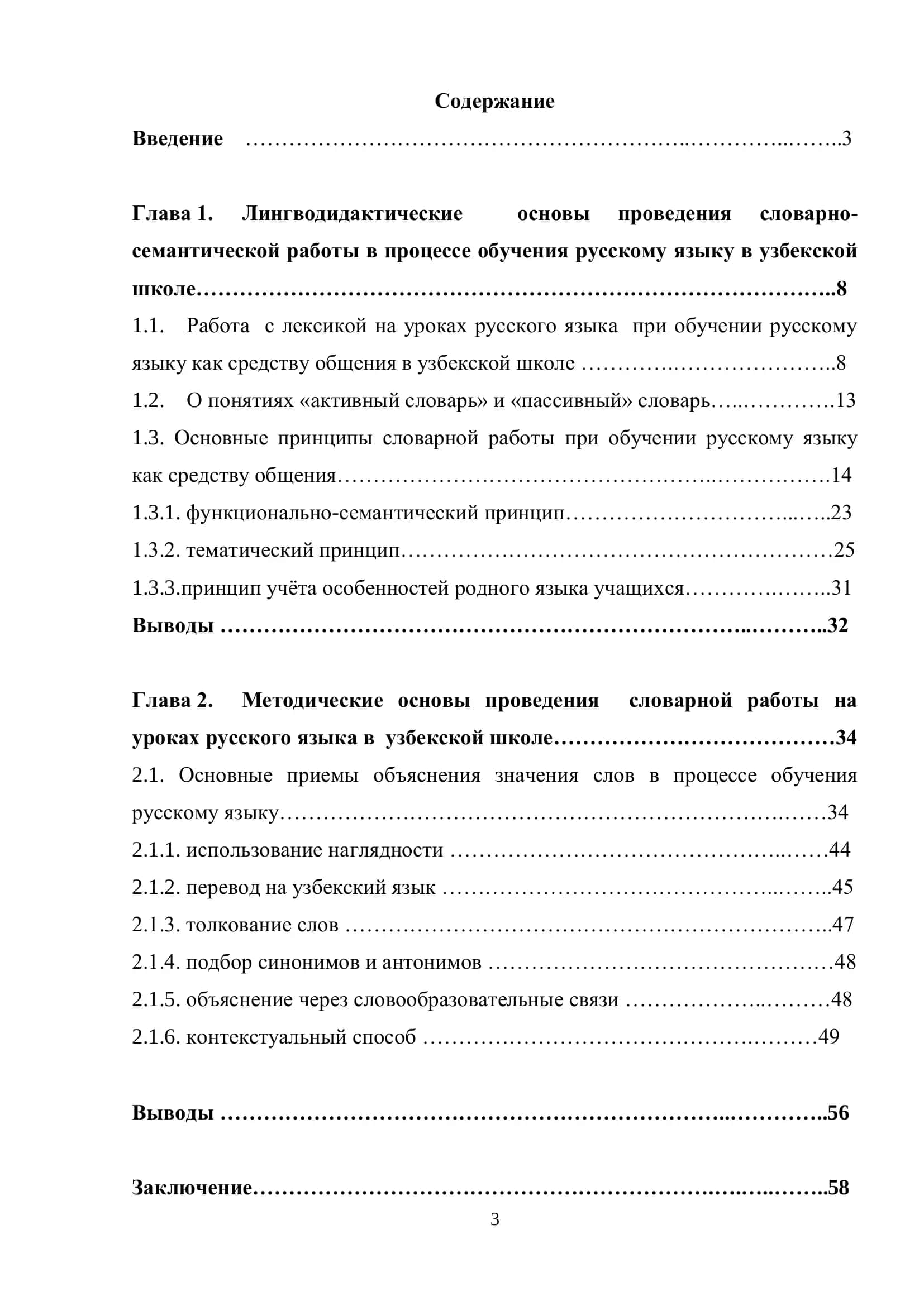 Выпускная квалификационная работа на тему: «Методика проведения словарной работы на уроках русского языка в узбекской школе» 3