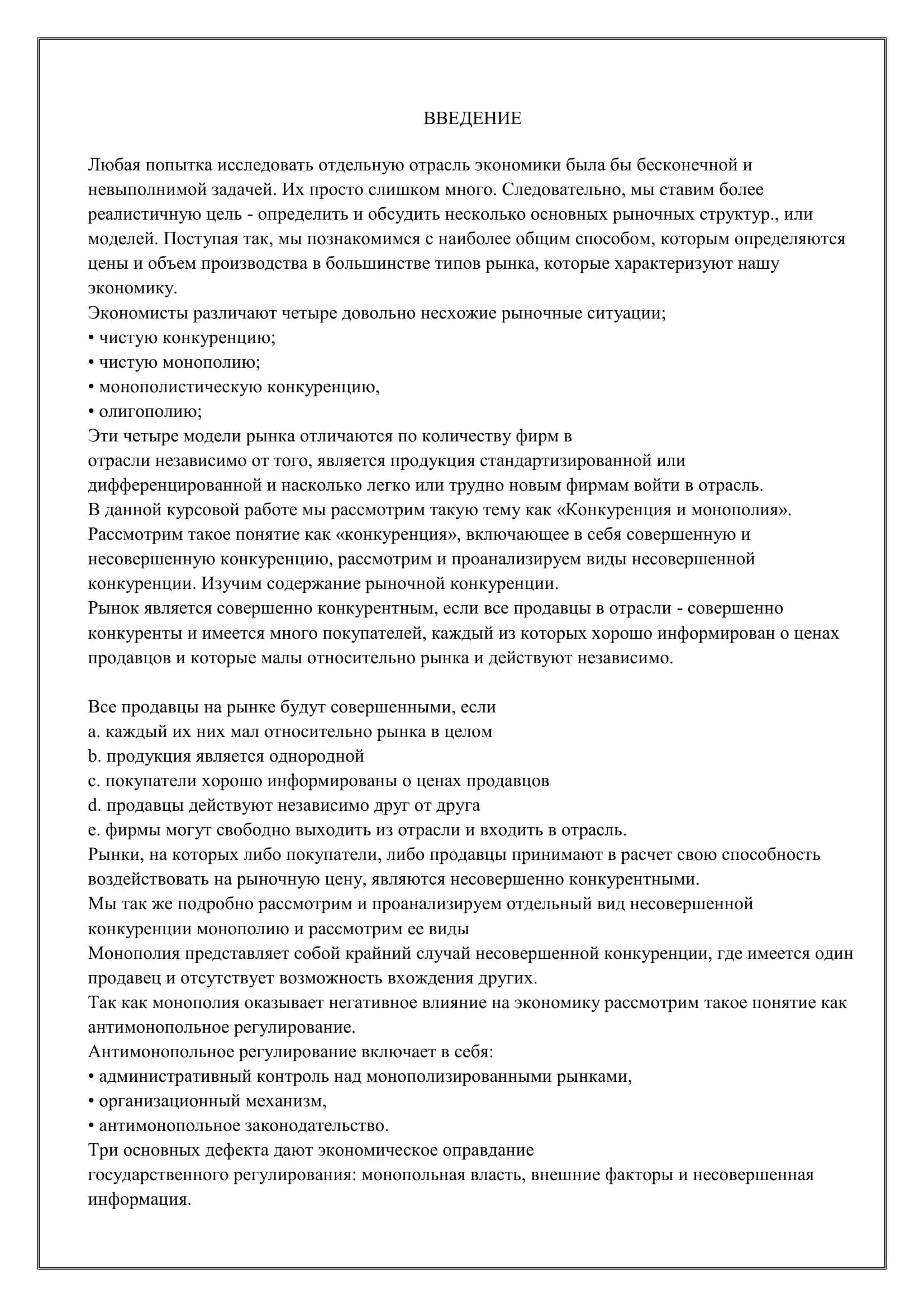 Реферат "Конкуренция и монополия" 3